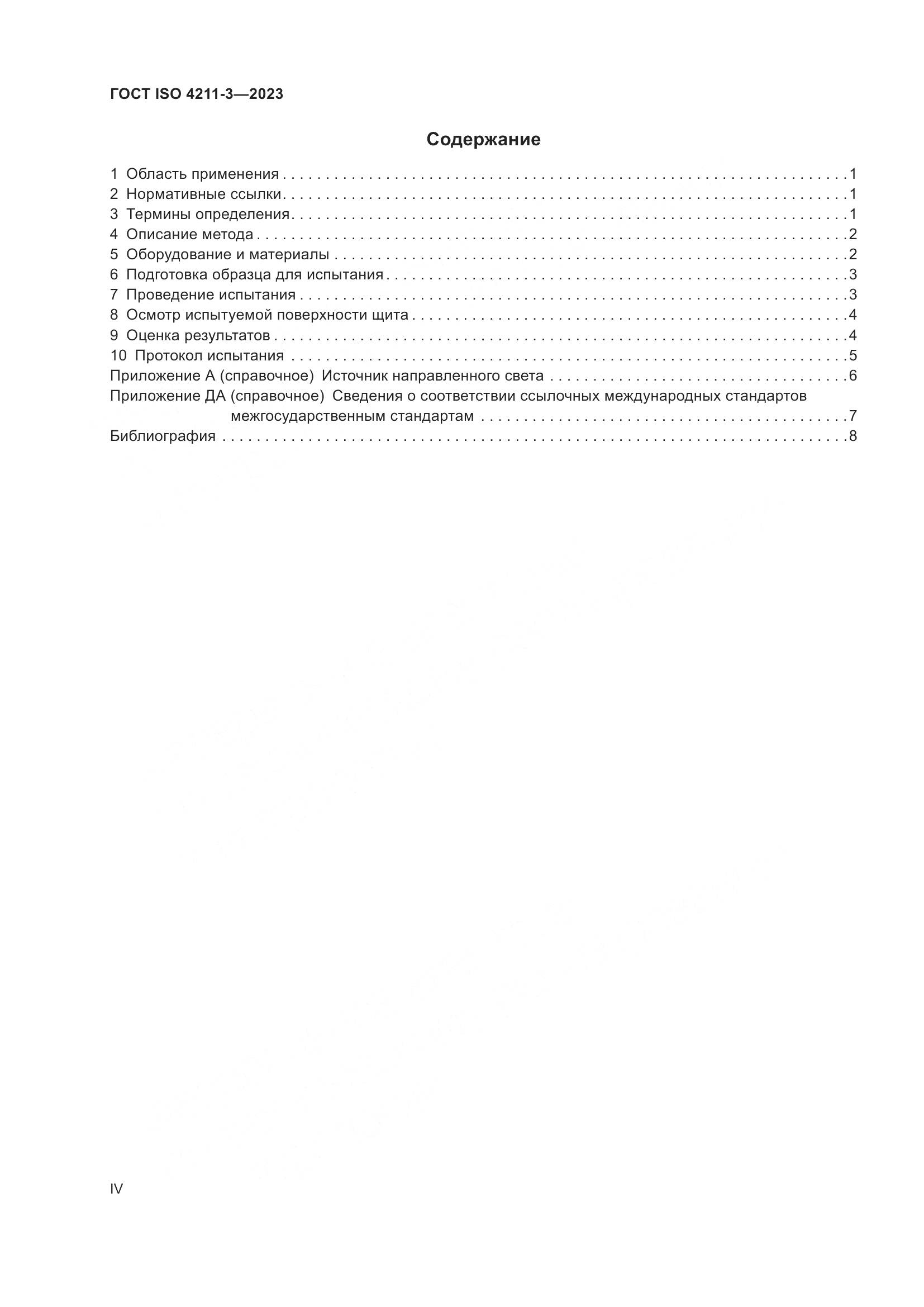 ГОСТ ISO 4211-3-2023, страница 4