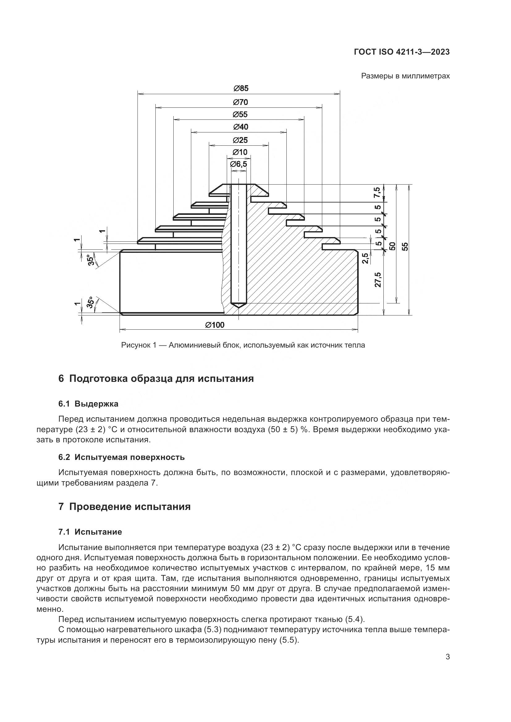 ГОСТ ISO 4211-3-2023, страница 7