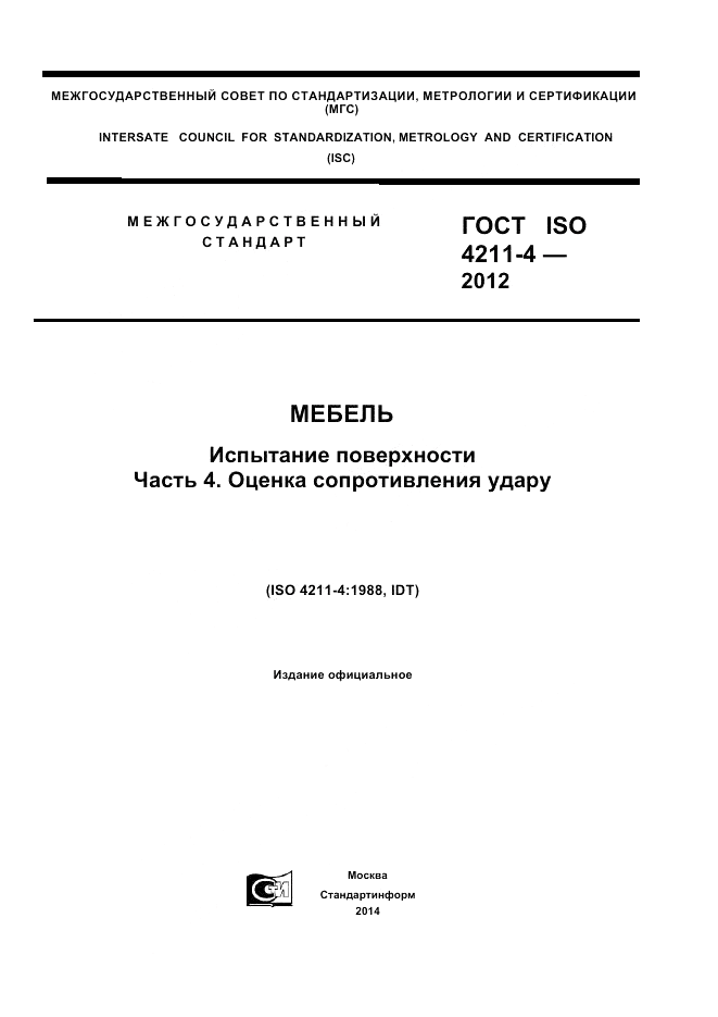 ГОСТ ISO 4211-4-2012, страница 1