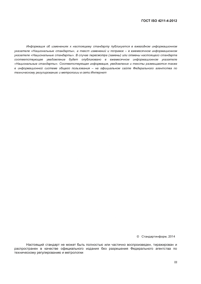 ГОСТ ISO 4211-4-2012, страница 3