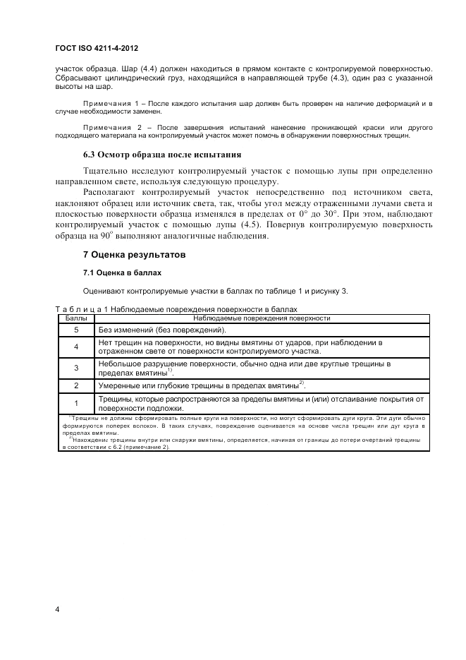 ГОСТ ISO 4211-4-2012, страница 8