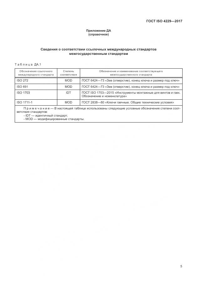 ГОСТ ISO 4229-2017, страница 9