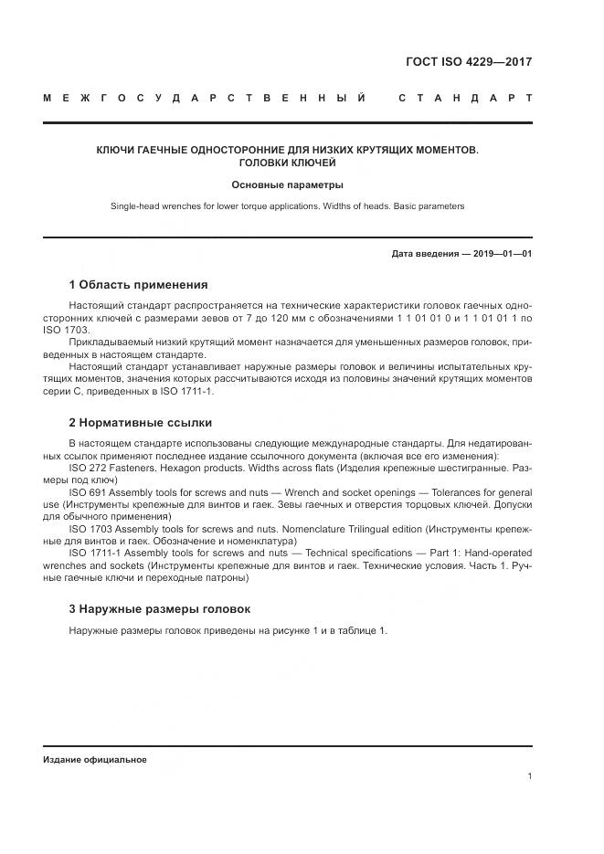 ГОСТ ISO 4229-2017, страница 5