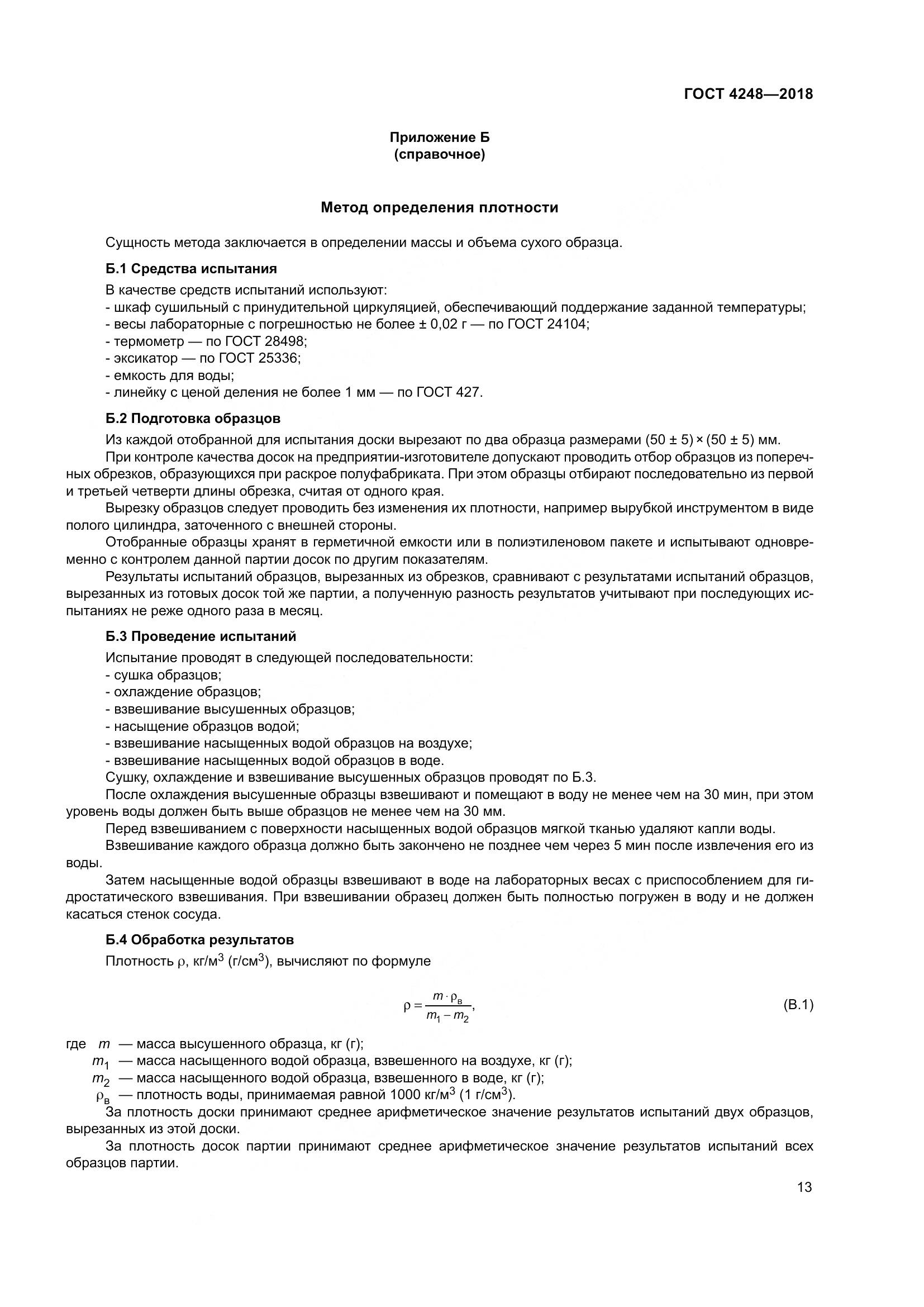 ГОСТ 4248-2018, страница 19