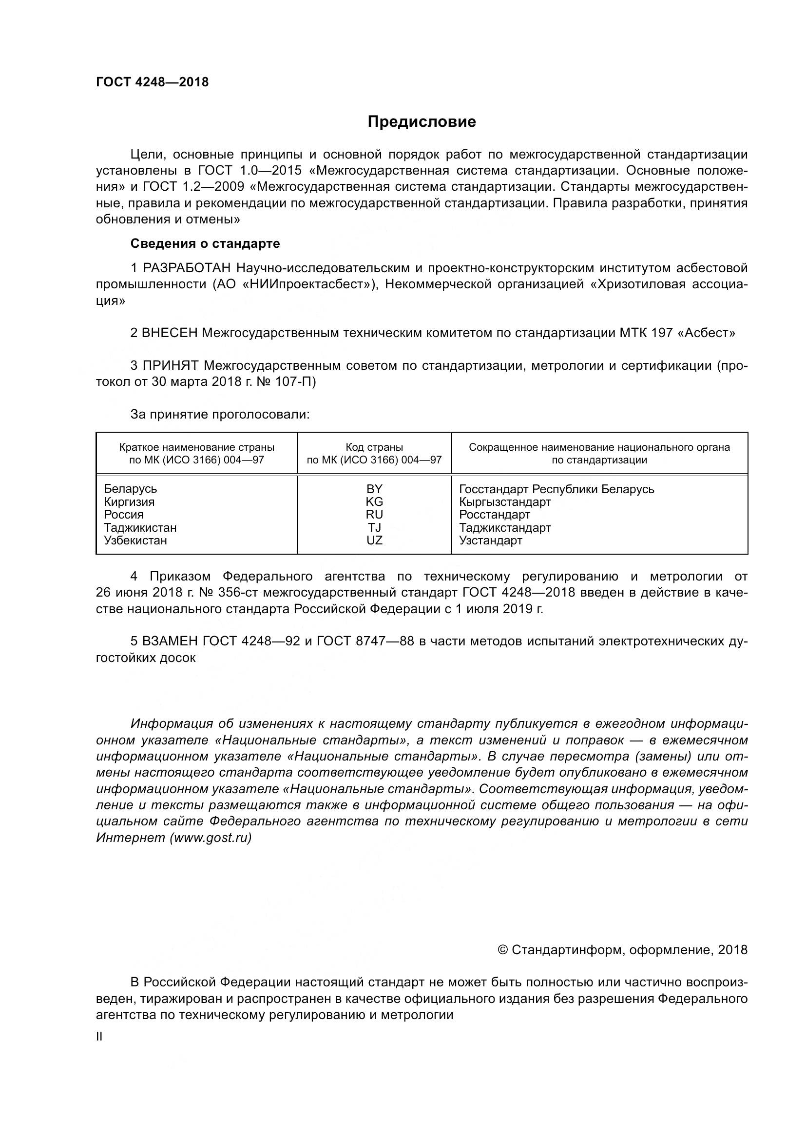 ГОСТ 4248-2018, страница 2