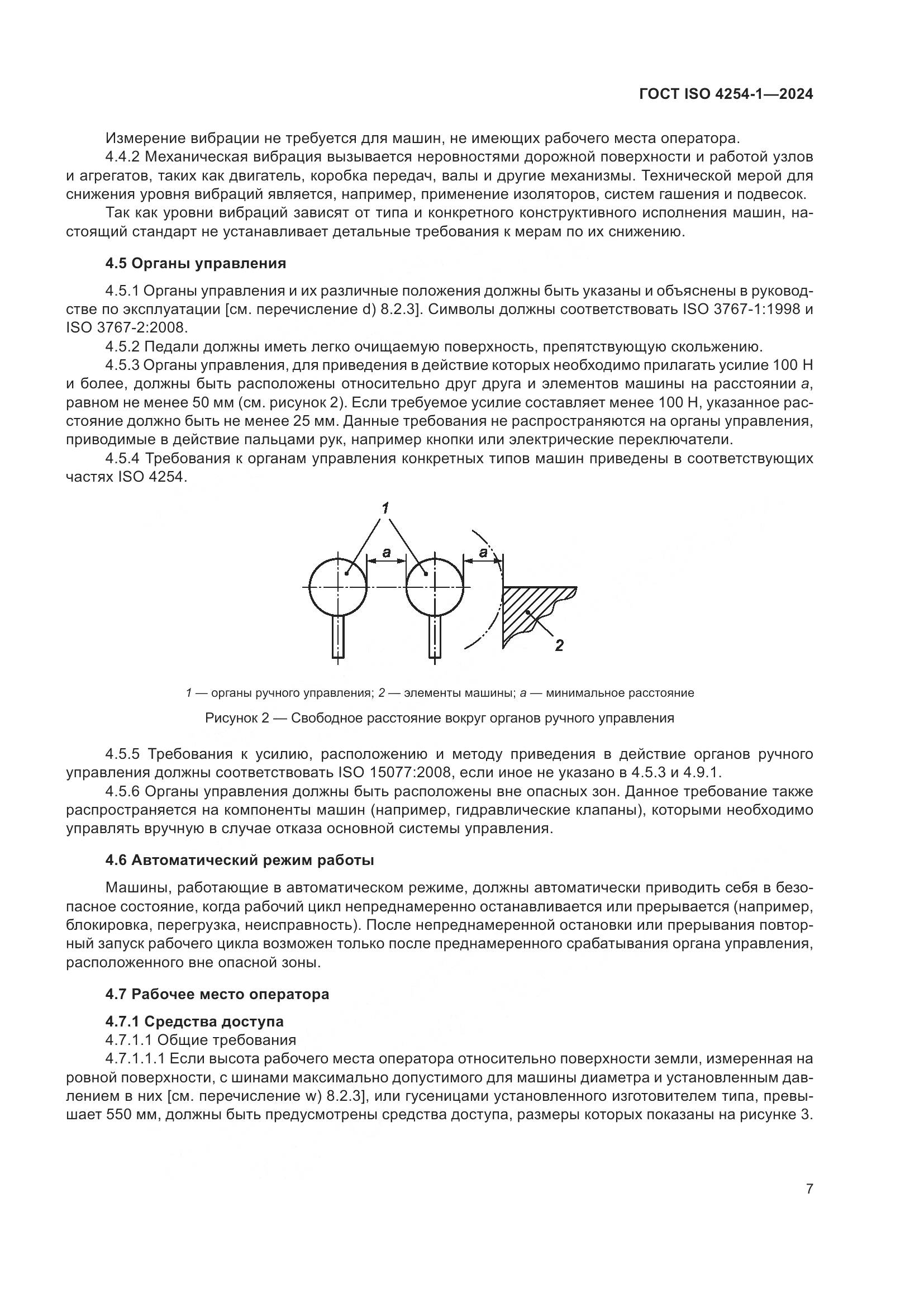 ГОСТ ISO 4254-1-2024, страница 11