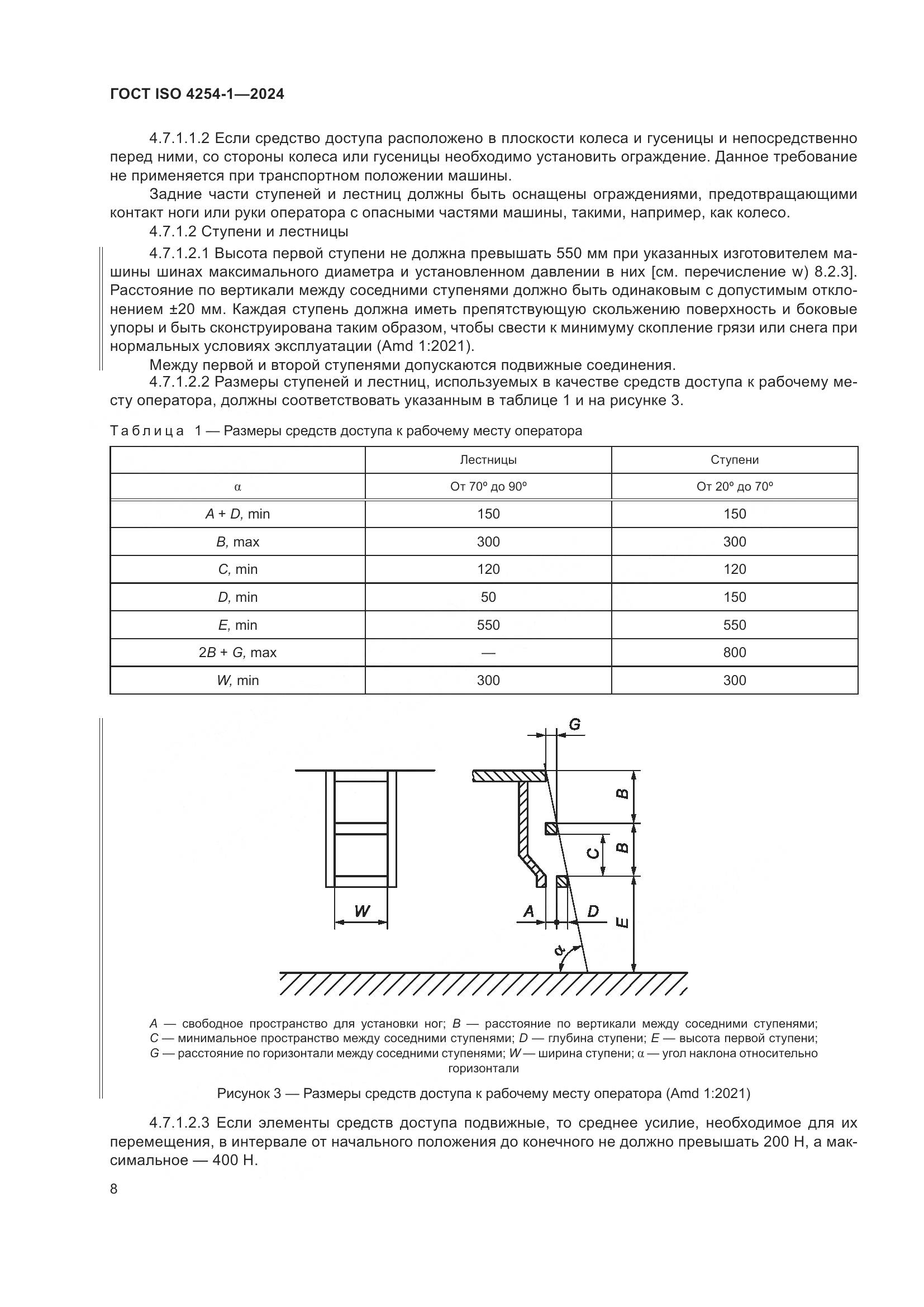 ГОСТ ISO 4254-1-2024, страница 12