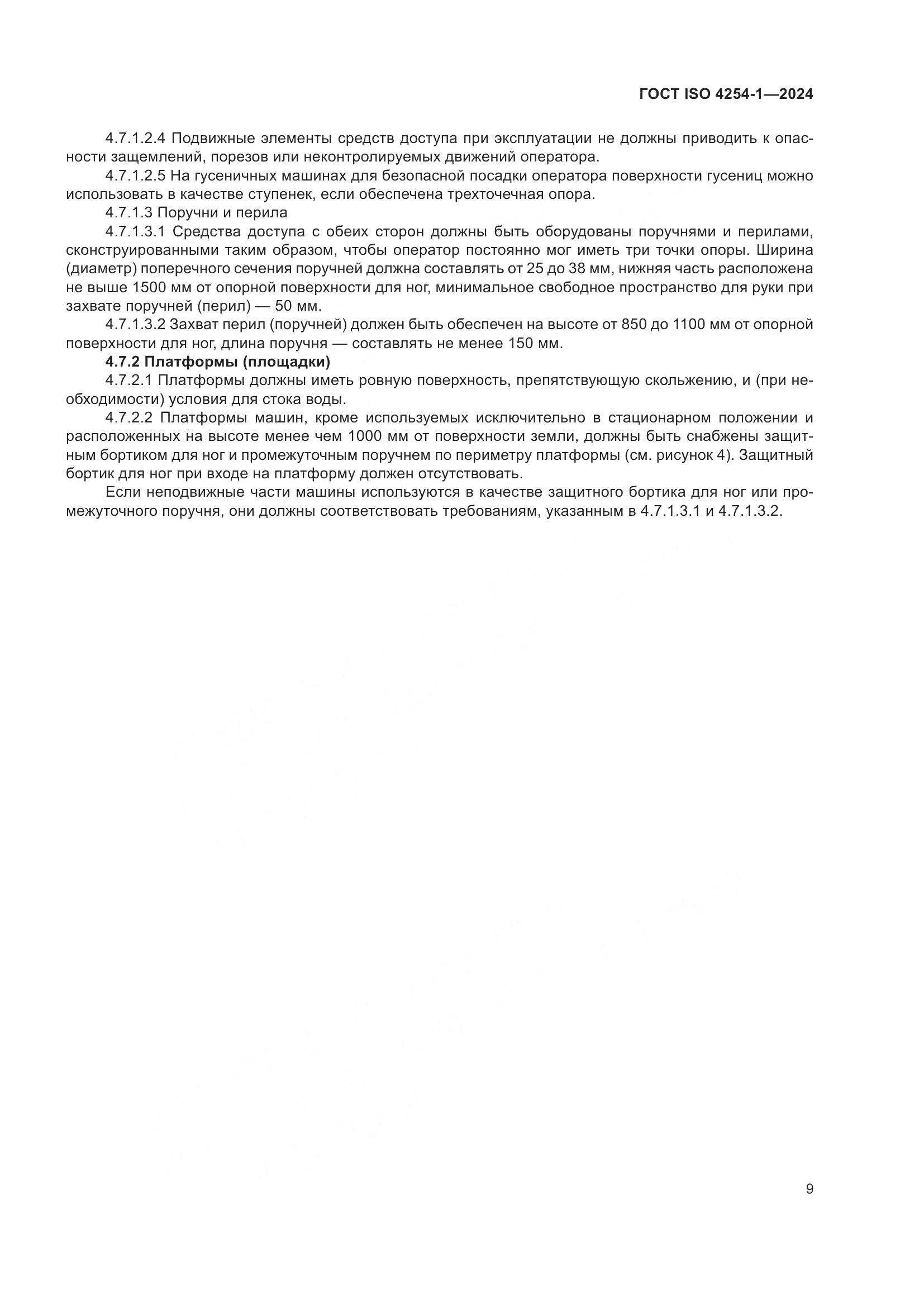 ГОСТ ISO 4254-1-2024, страница 13