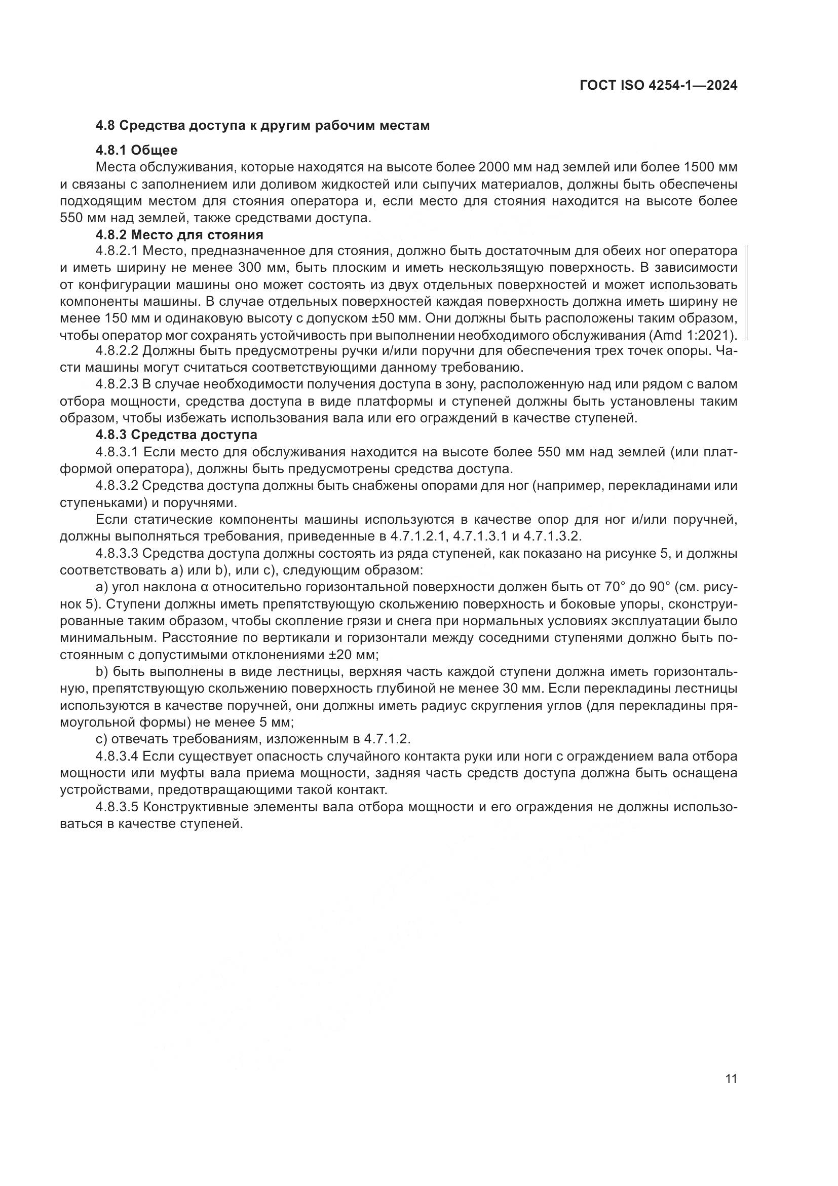 ГОСТ ISO 4254-1-2024, страница 15