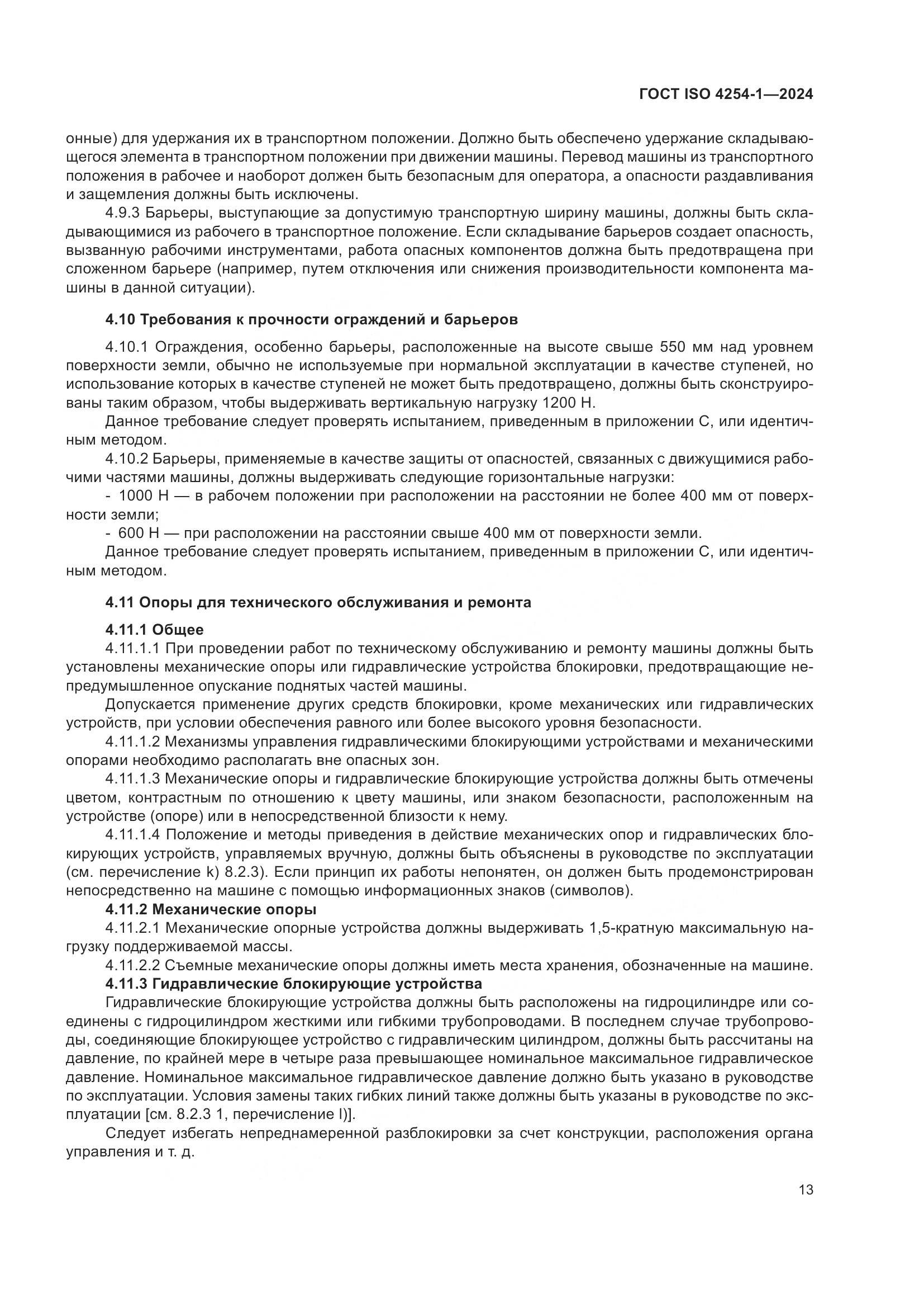 ГОСТ ISO 4254-1-2024, страница 17