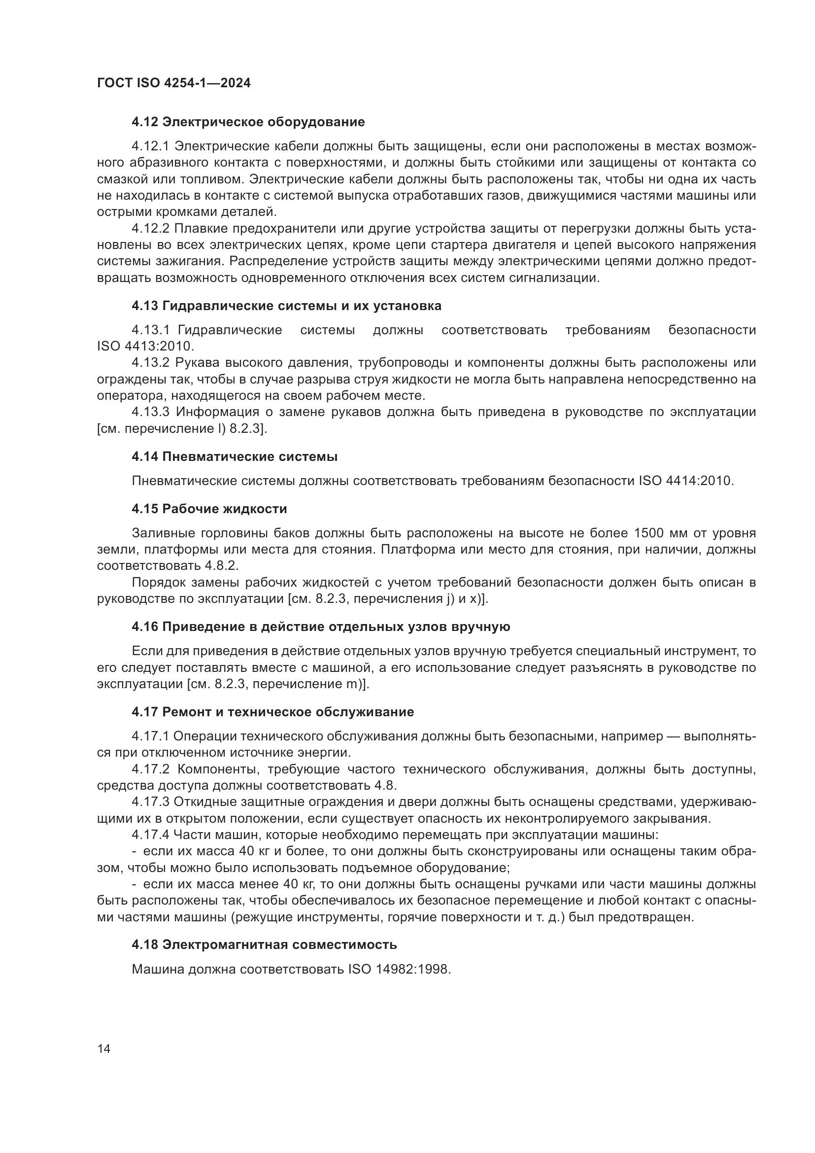 ГОСТ ISO 4254-1-2024, страница 18