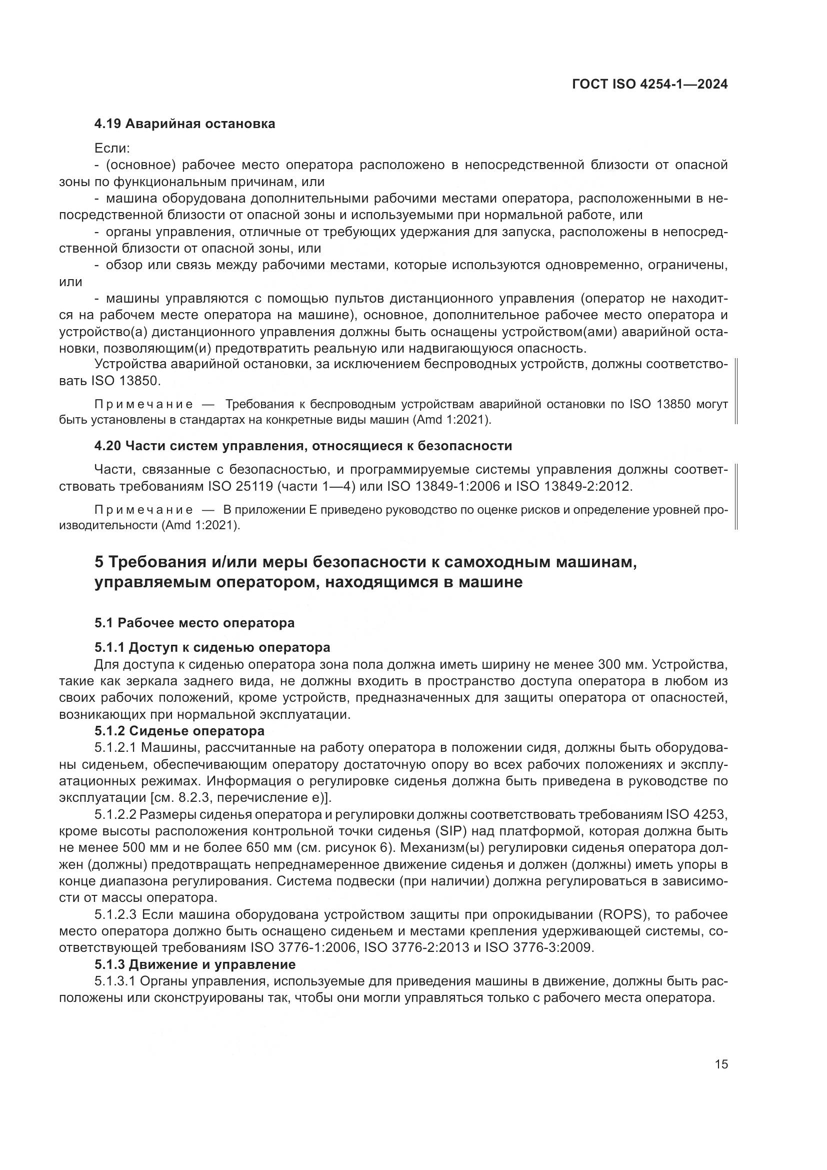 ГОСТ ISO 4254-1-2024, страница 19