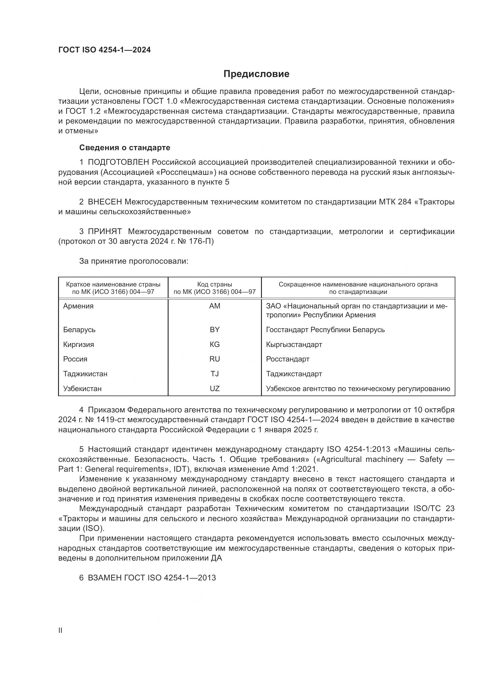 ГОСТ ISO 4254-1-2024, страница 2