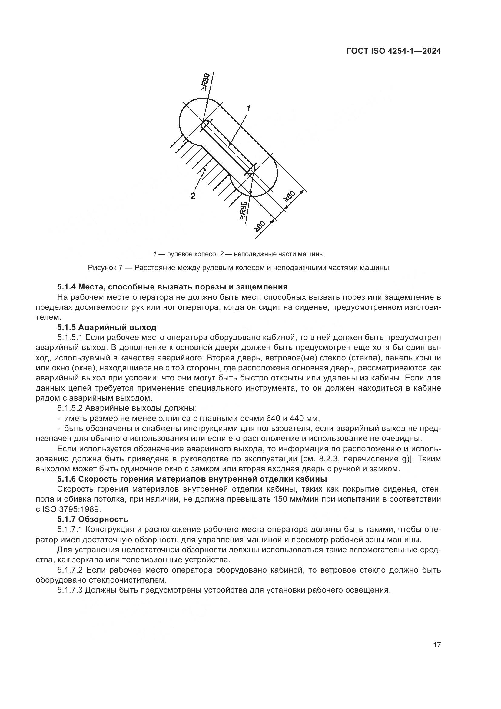 ГОСТ ISO 4254-1-2024, страница 21