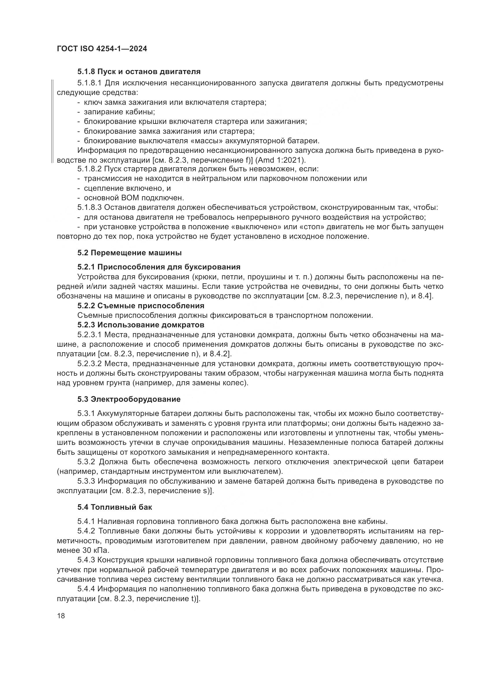 ГОСТ ISO 4254-1-2024, страница 22