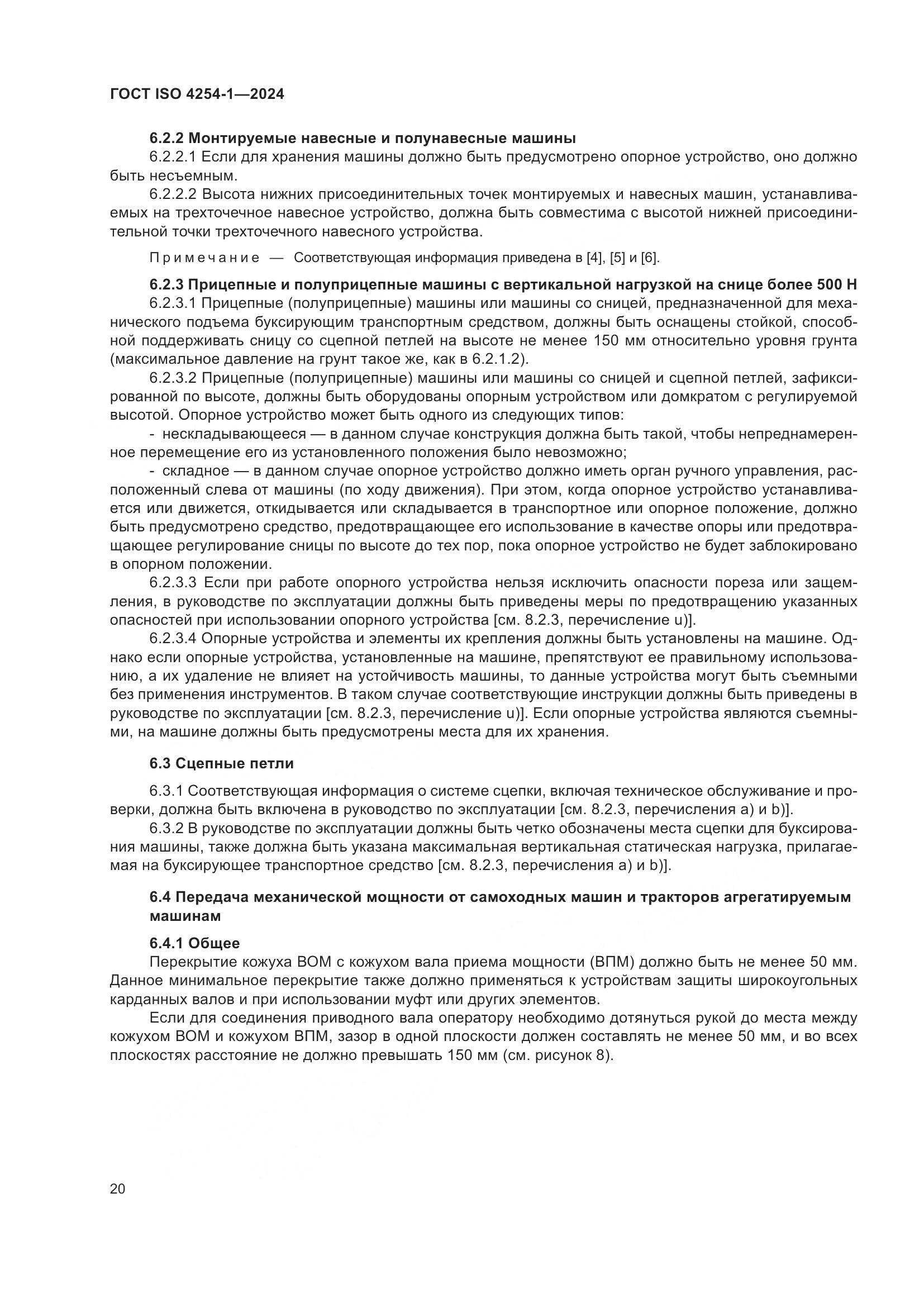 ГОСТ ISO 4254-1-2024, страница 24