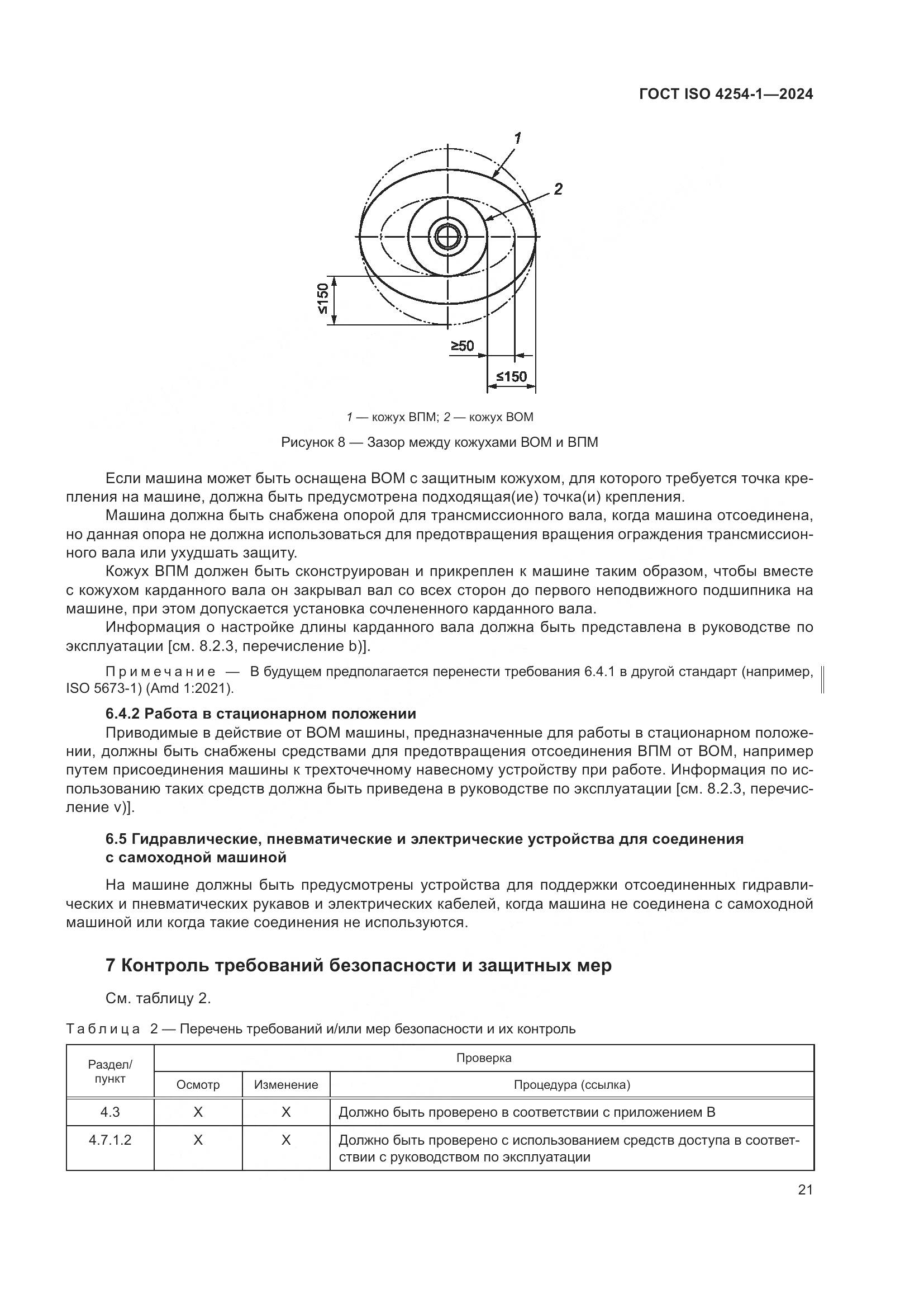 ГОСТ ISO 4254-1-2024, страница 25