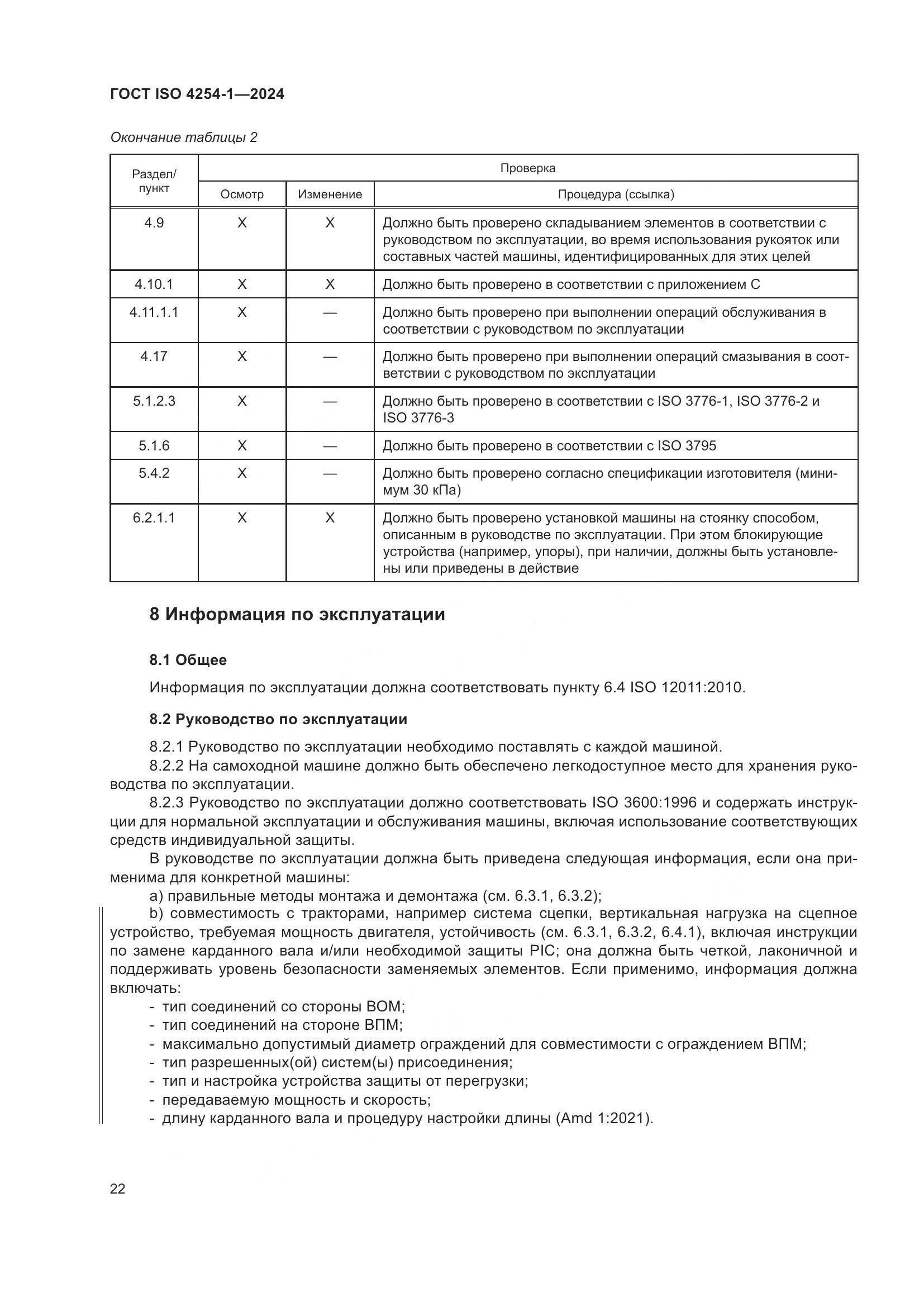 ГОСТ ISO 4254-1-2024, страница 26