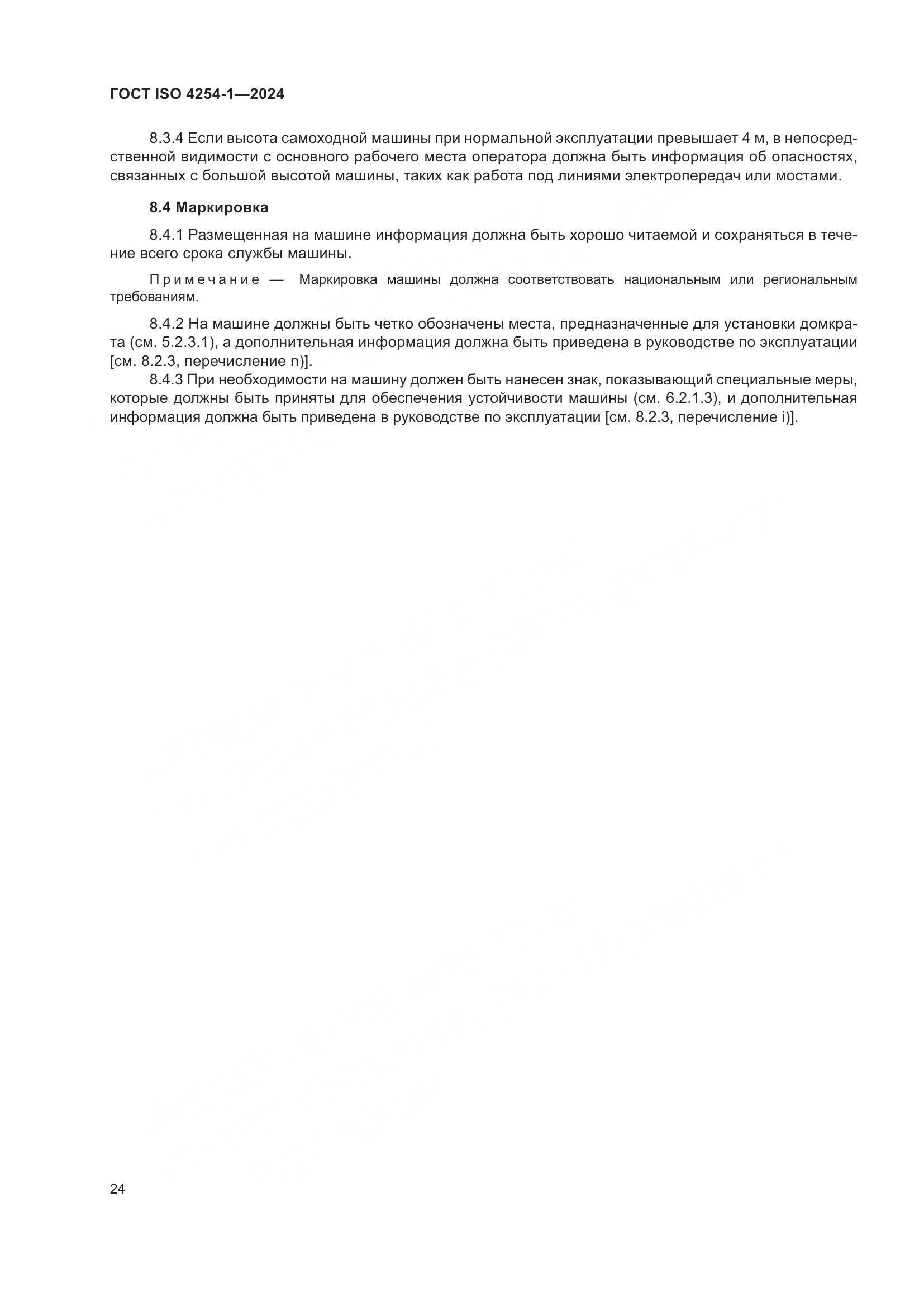 ГОСТ ISO 4254-1-2024, страница 28
