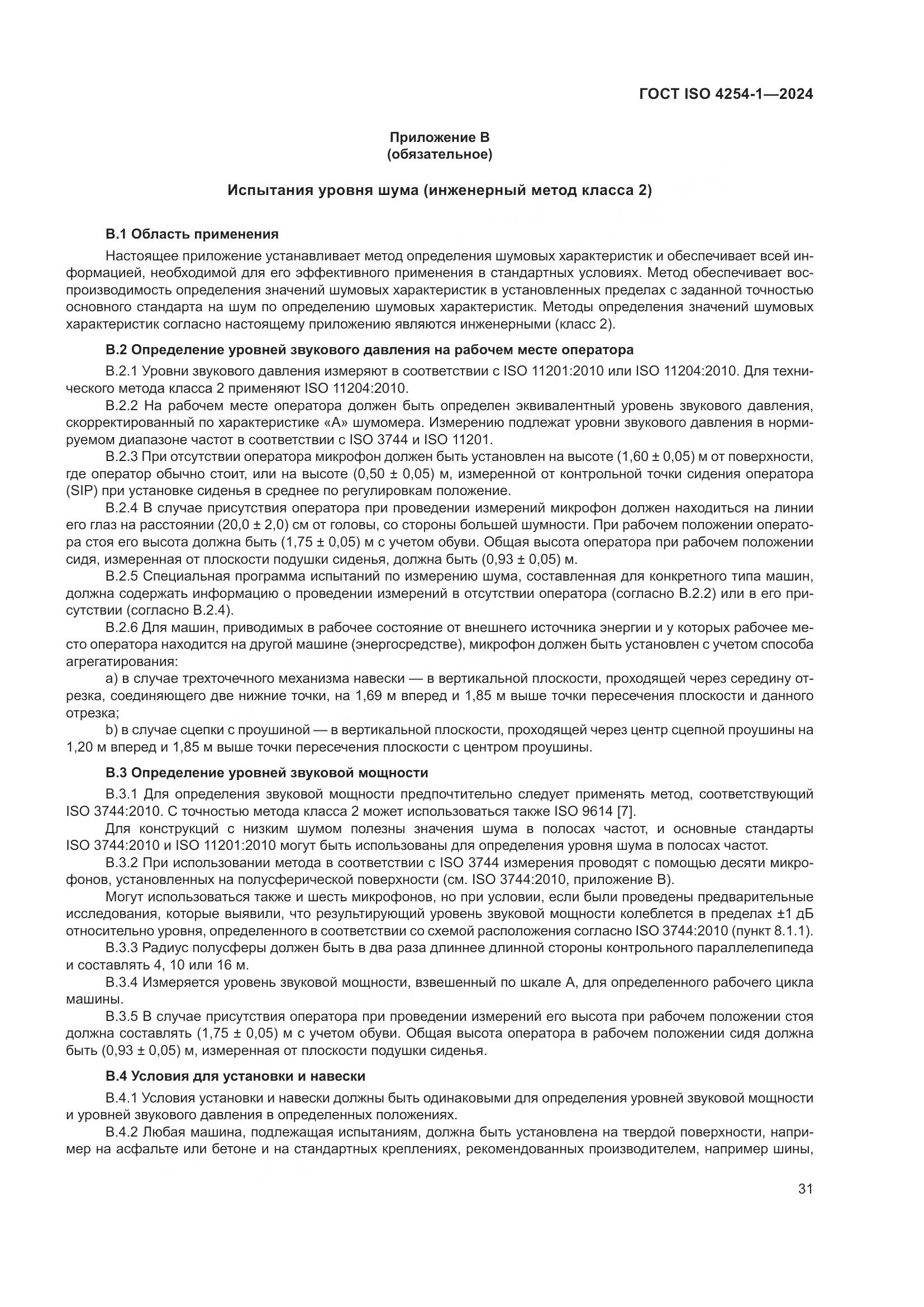 ГОСТ ISO 4254-1-2024, страница 35