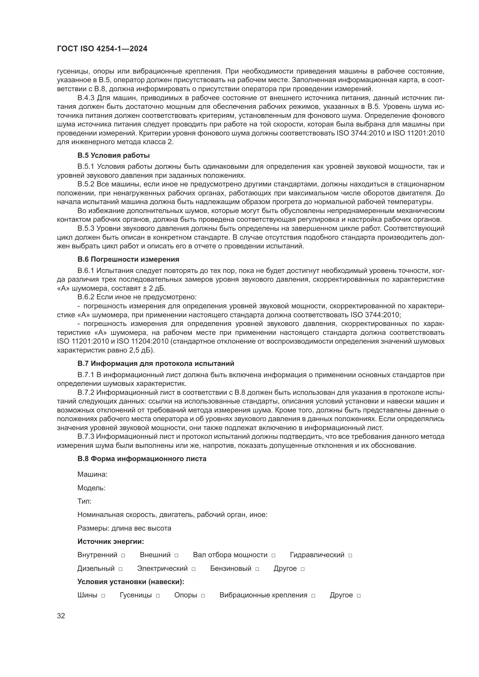 ГОСТ ISO 4254-1-2024, страница 36