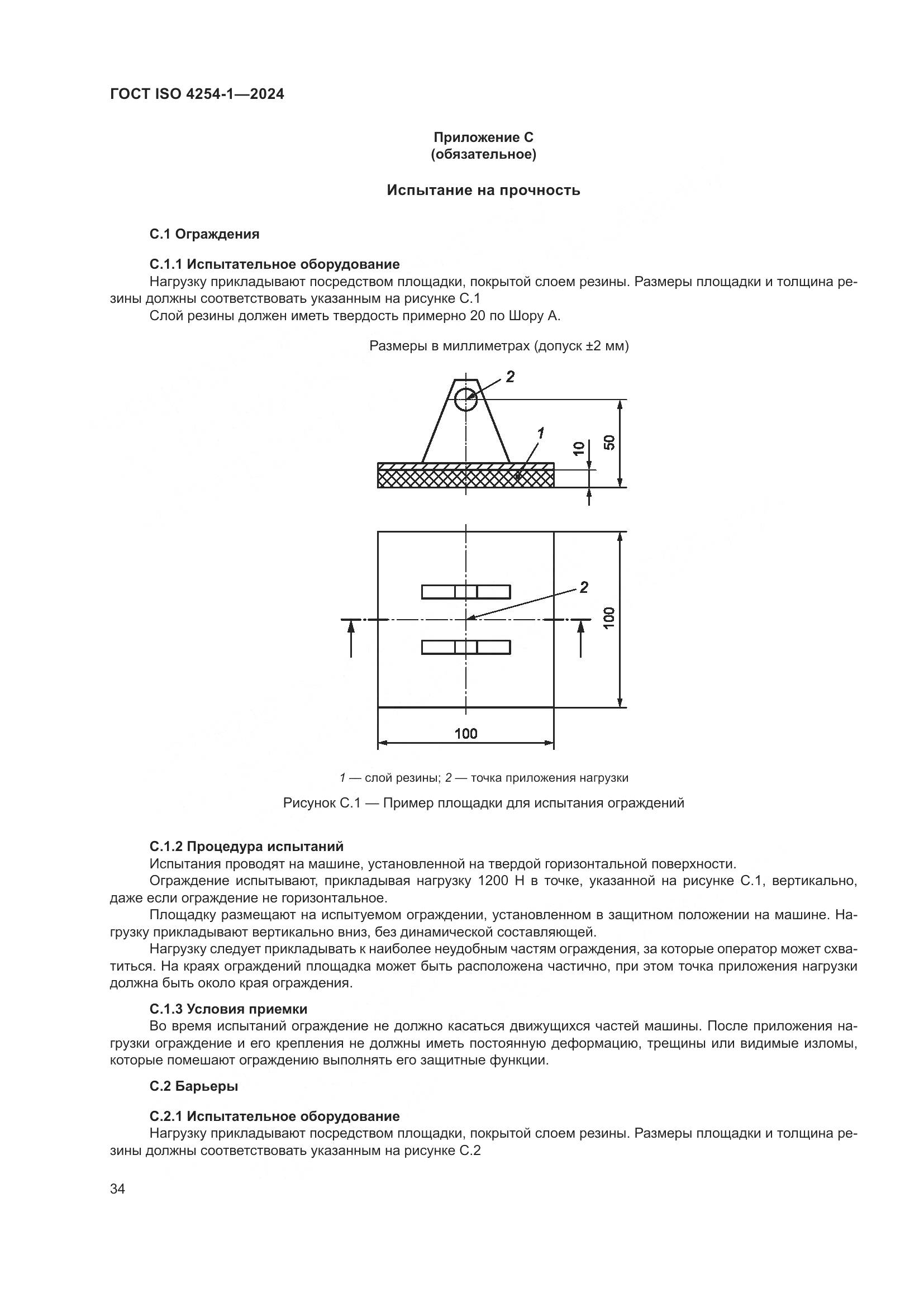 ГОСТ ISO 4254-1-2024, страница 38