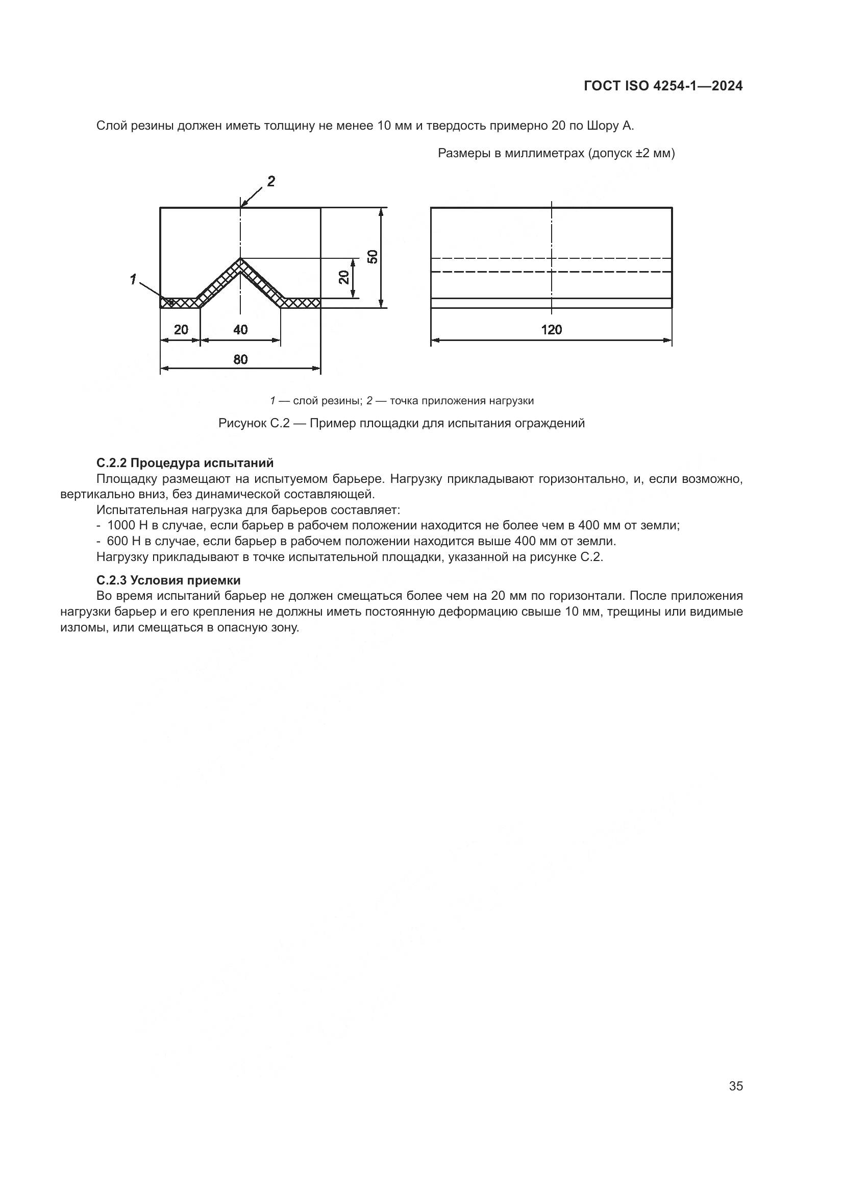 ГОСТ ISO 4254-1-2024, страница 39