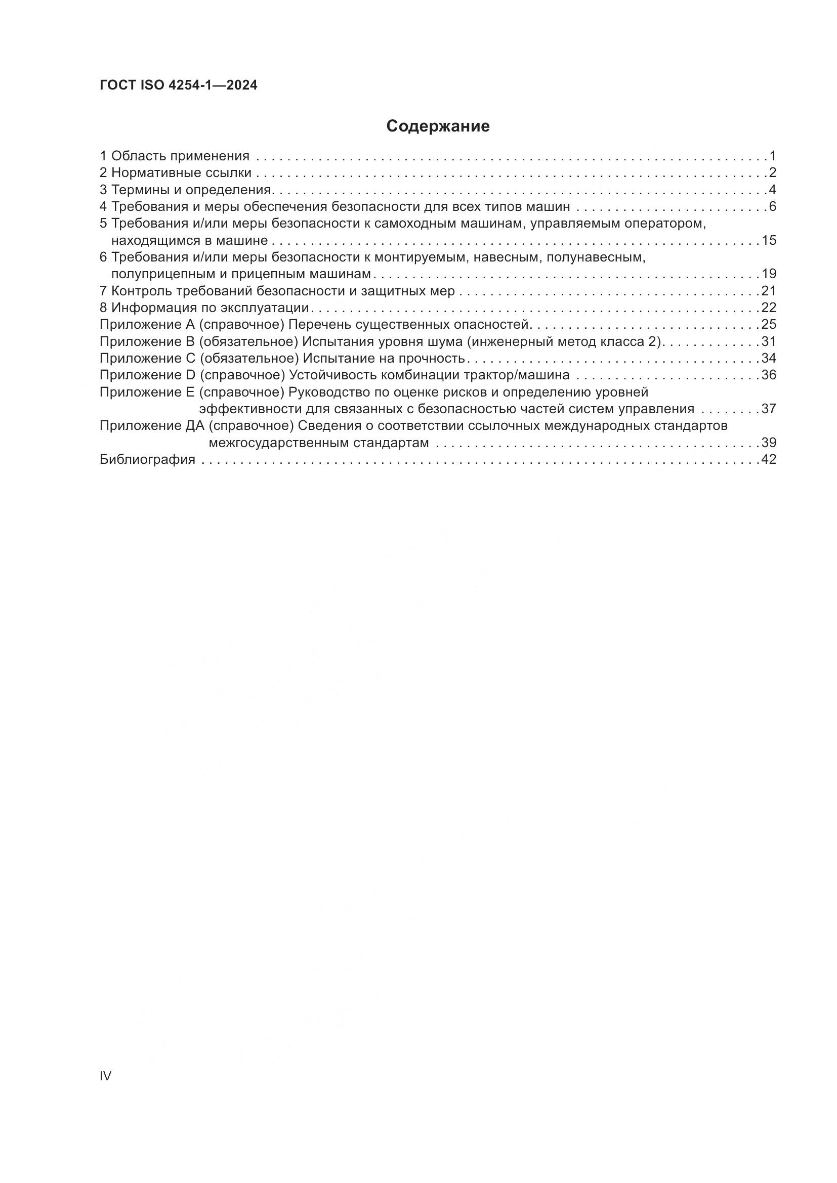 ГОСТ ISO 4254-1-2024, страница 4