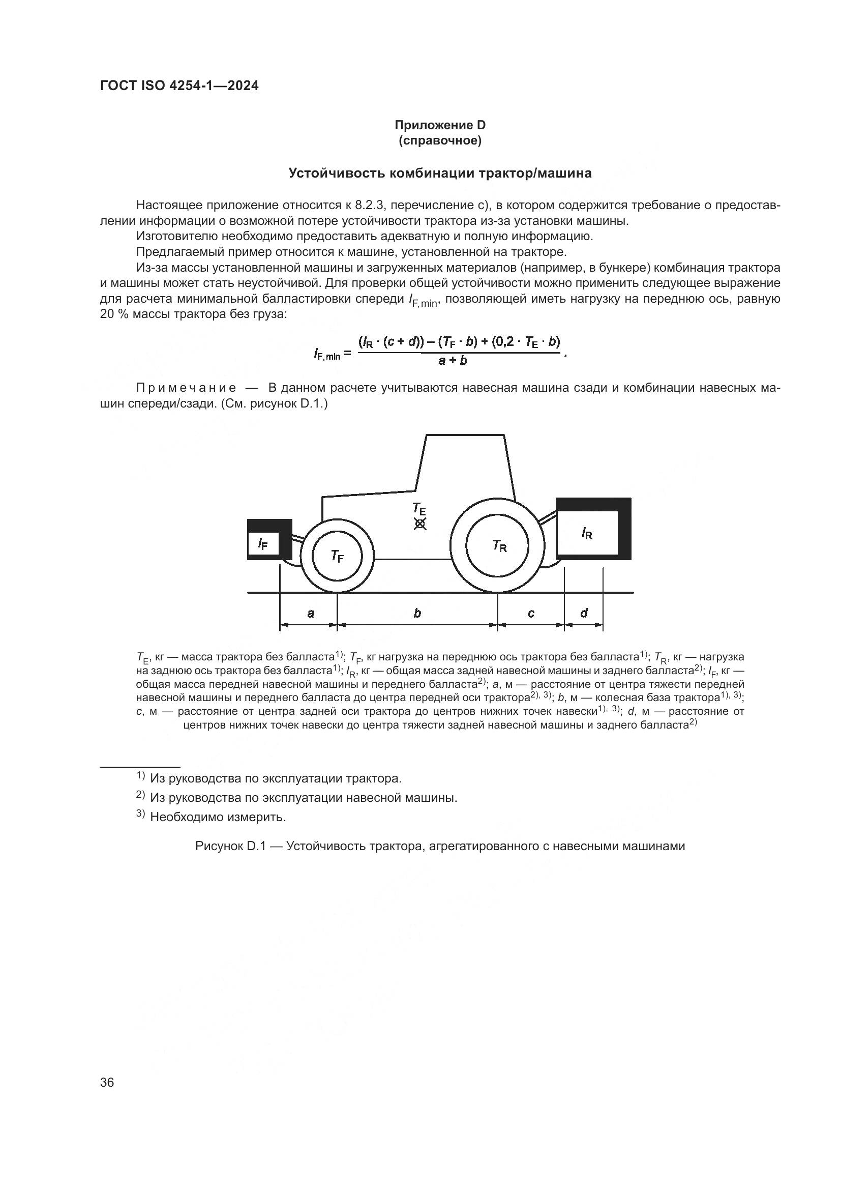 ГОСТ ISO 4254-1-2024, страница 40