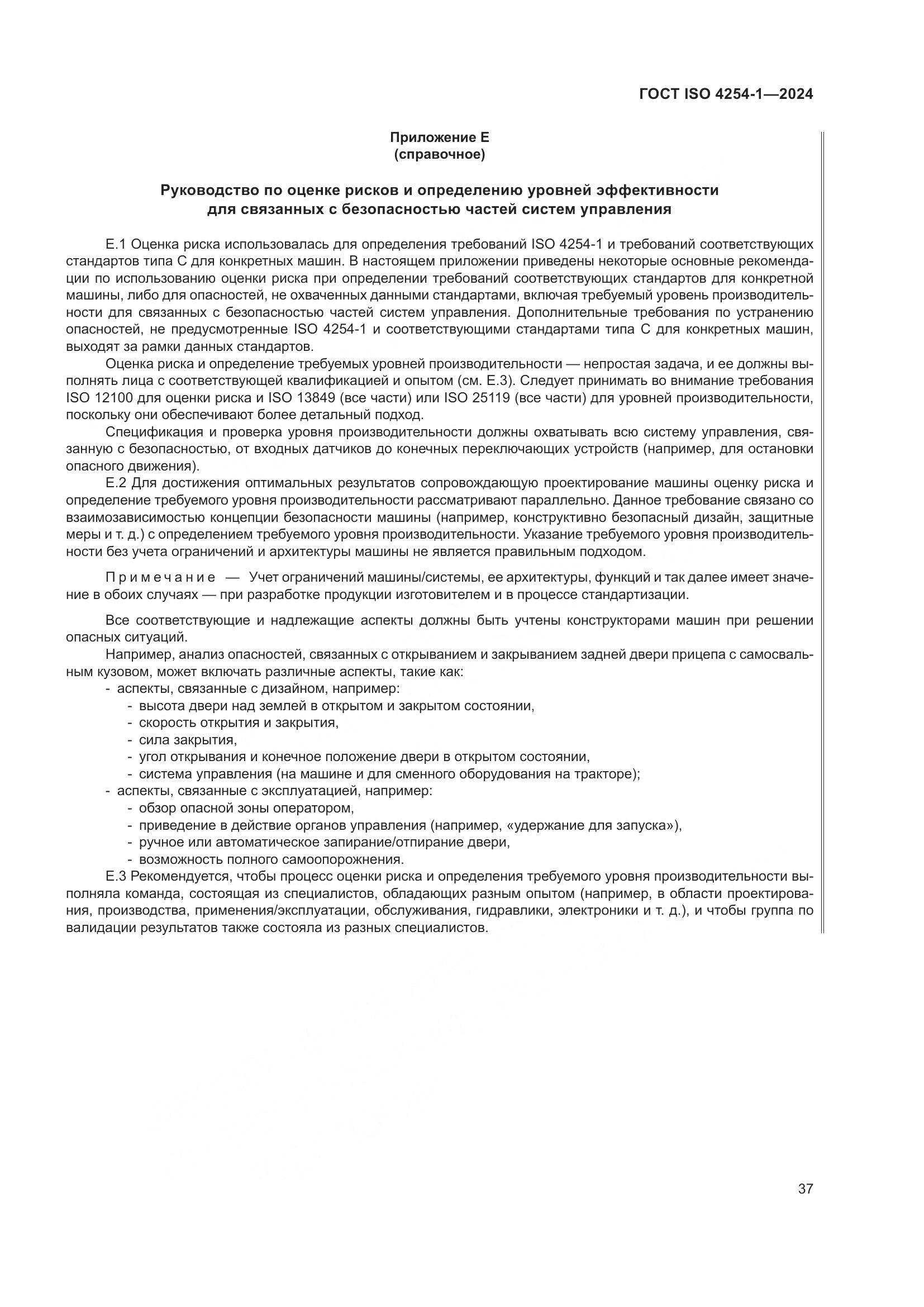 ГОСТ ISO 4254-1-2024, страница 41