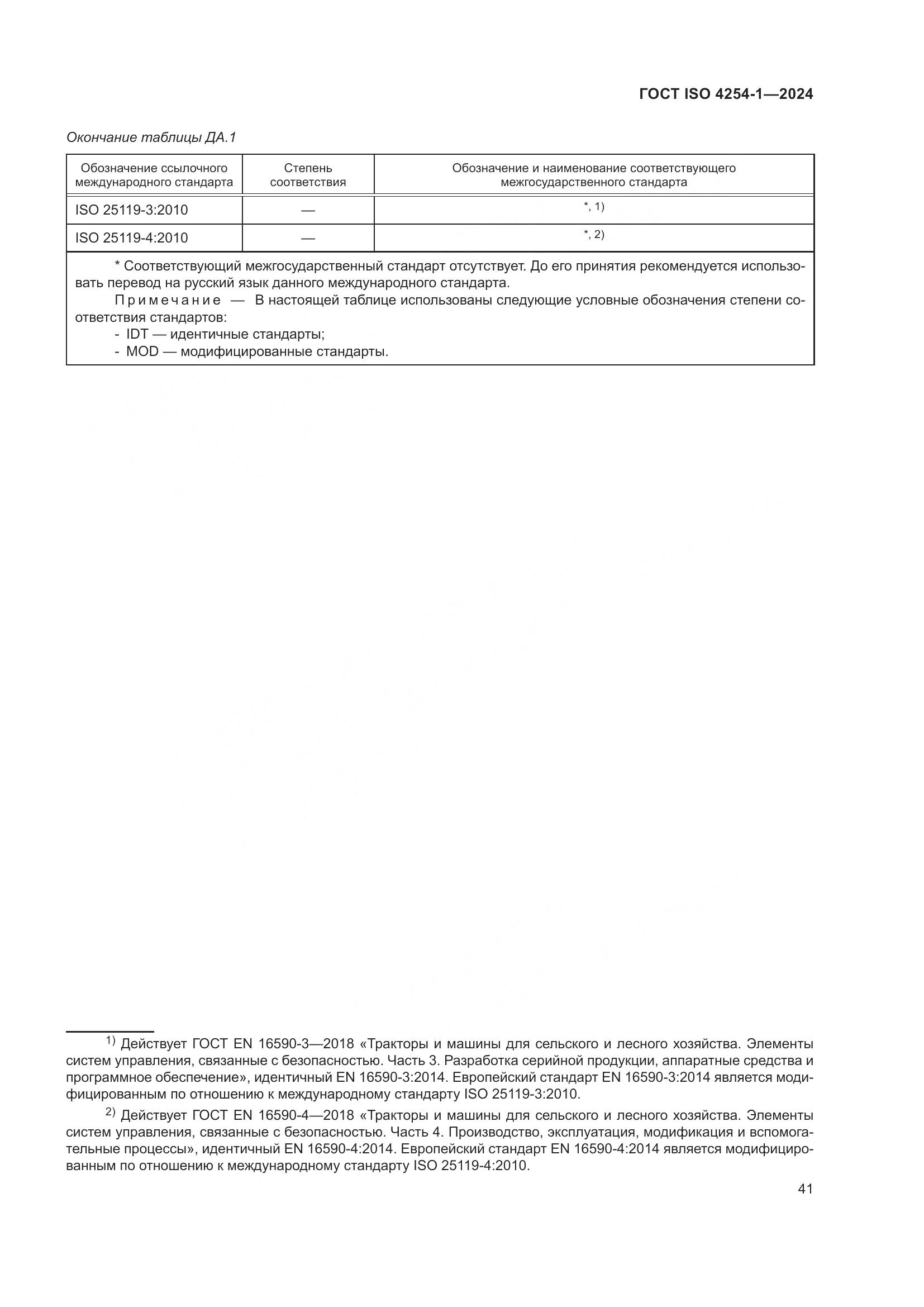 ГОСТ ISO 4254-1-2024, страница 45
