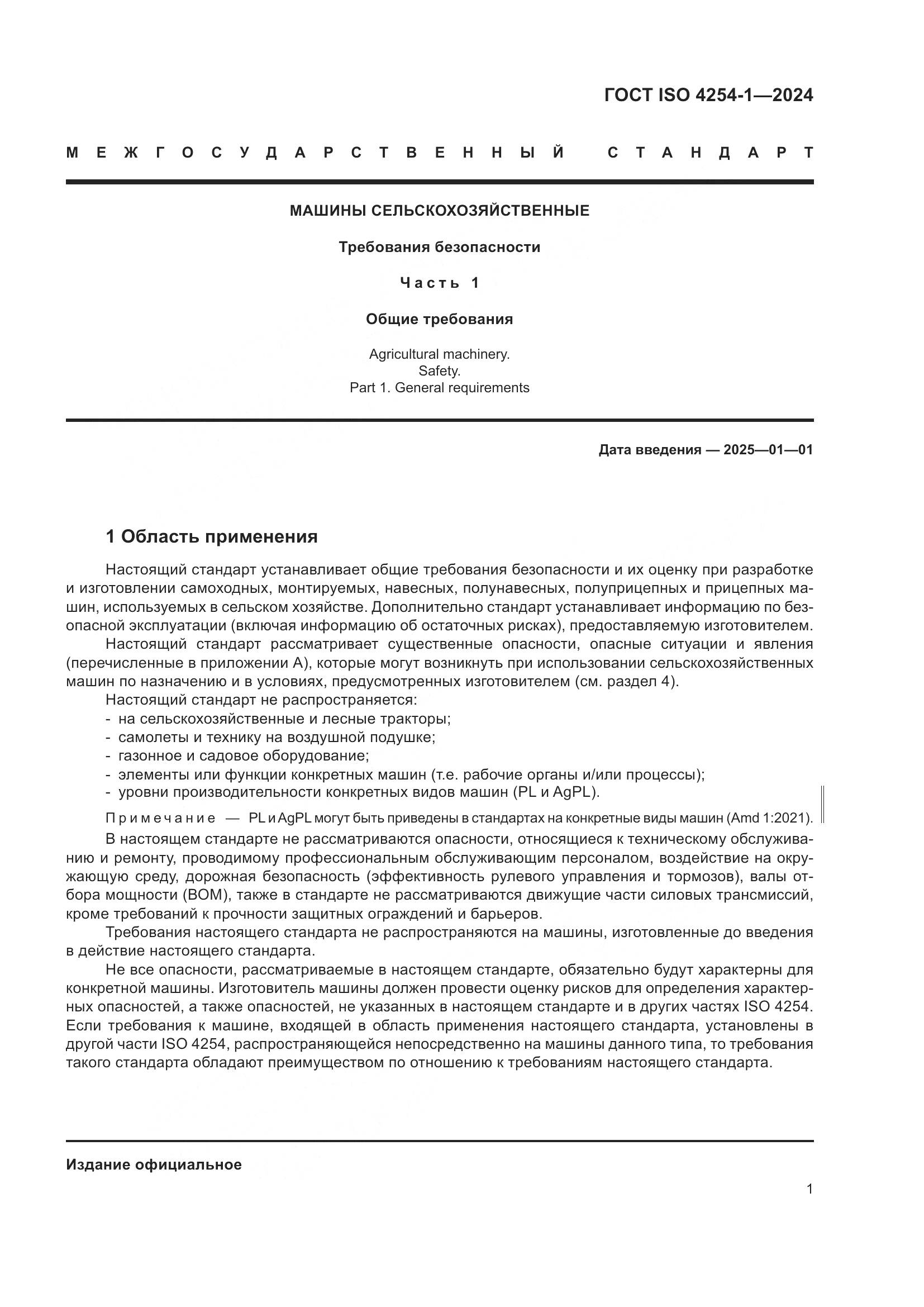 ГОСТ ISO 4254-1-2024, страница 5