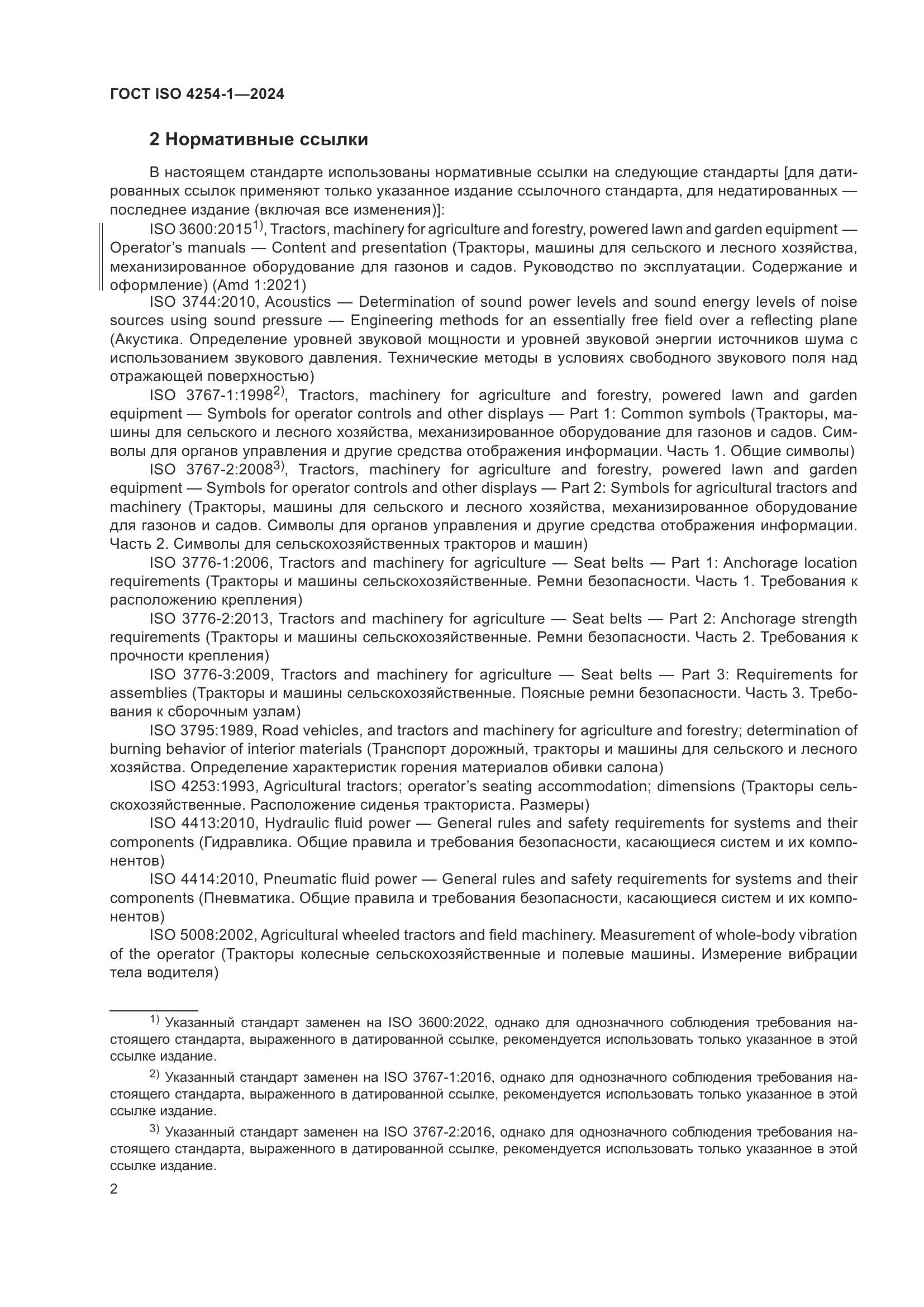 ГОСТ ISO 4254-1-2024, страница 6
