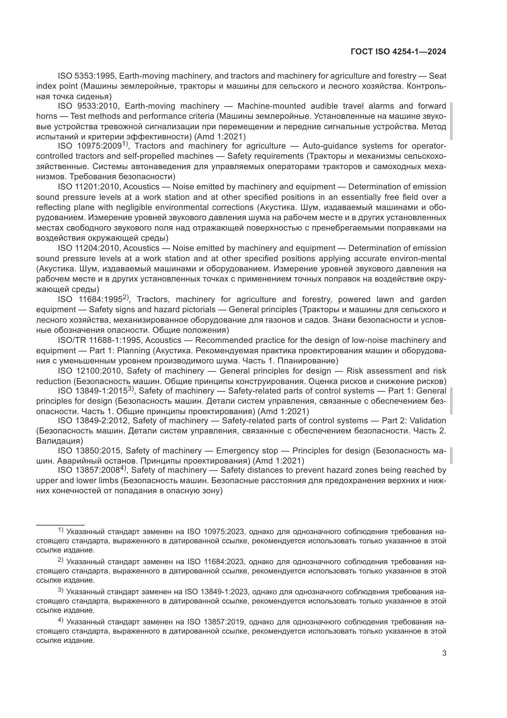 ГОСТ ISO 4254-1-2024, страница 7