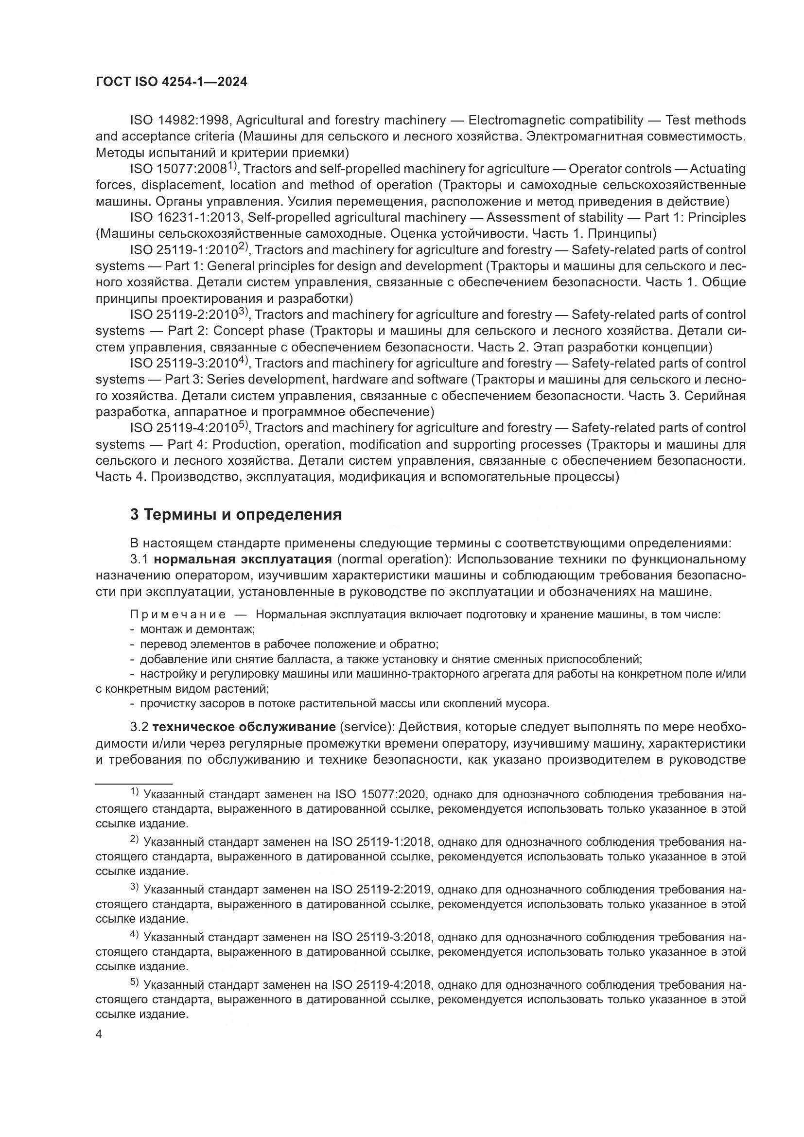 ГОСТ ISO 4254-1-2024, страница 8
