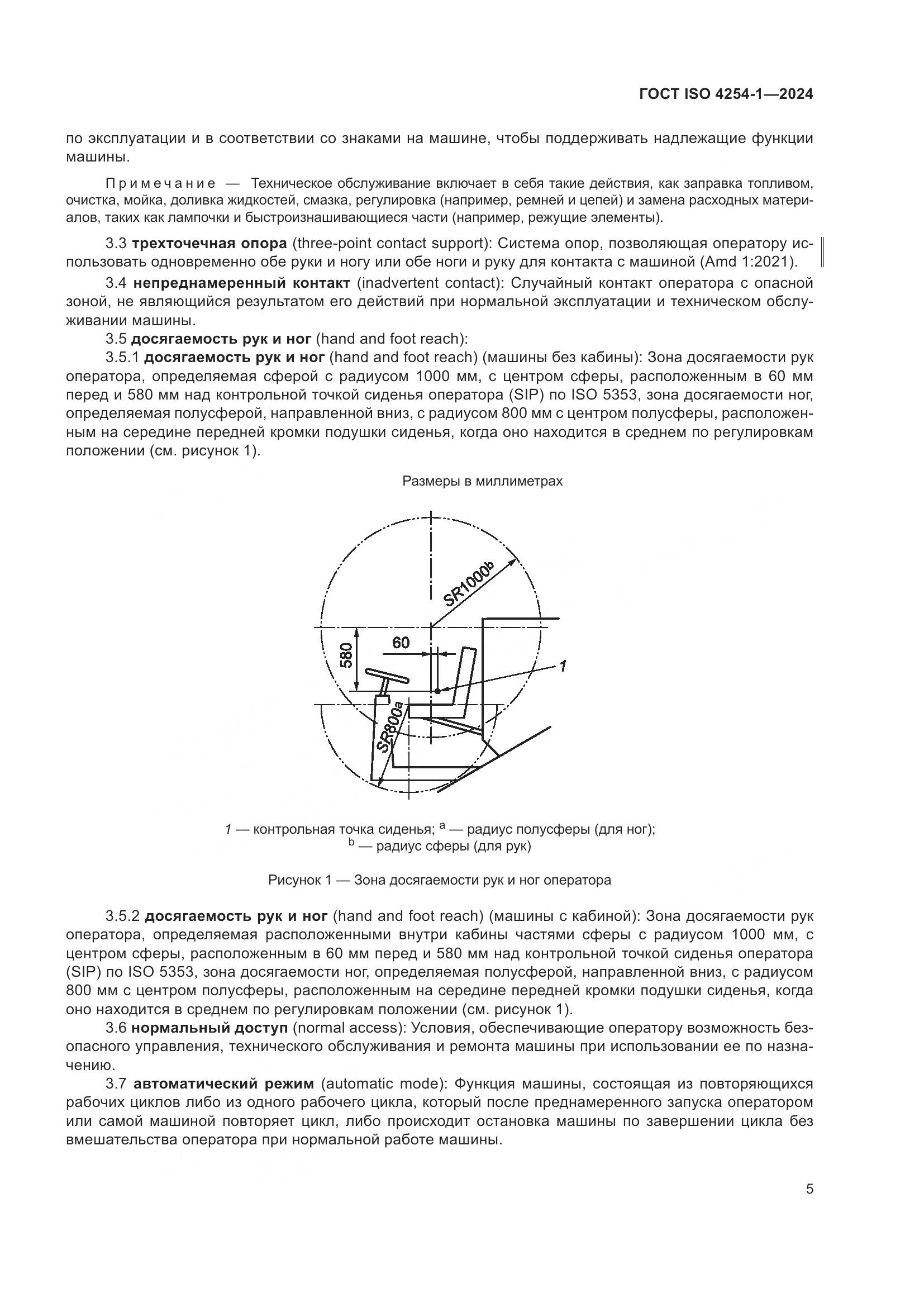 ГОСТ ISO 4254-1-2024, страница 9