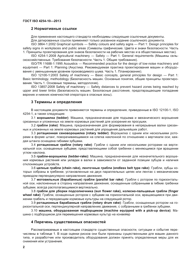 ГОСТ ISO 4254-10-2013, страница 8