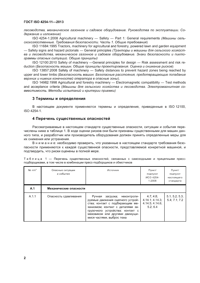 ГОСТ ISO 4254-11-2013, страница 8