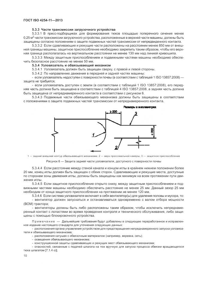 ГОСТ ISO 4254-11-2013, страница 16