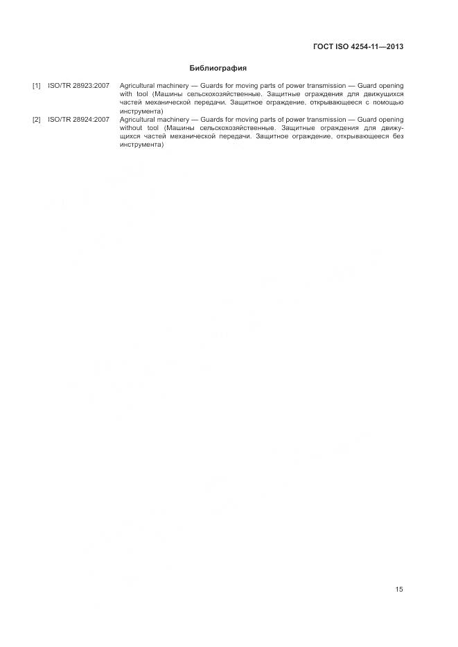 ГОСТ ISO 4254-11-2013, страница 21