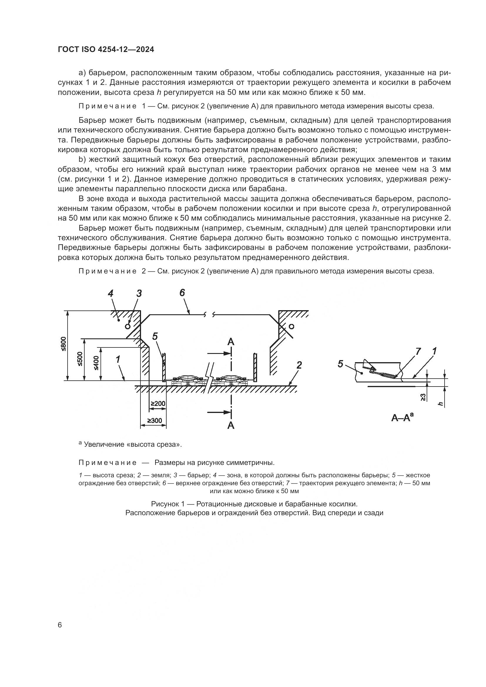 ГОСТ ISO 4254-12-2024, страница 10