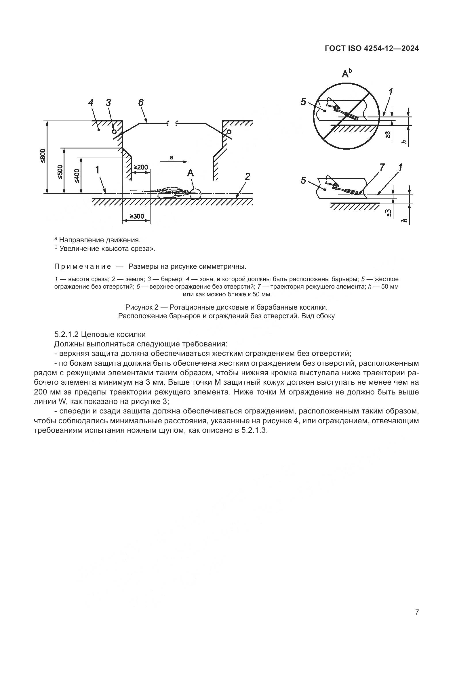 ГОСТ ISO 4254-12-2024, страница 11
