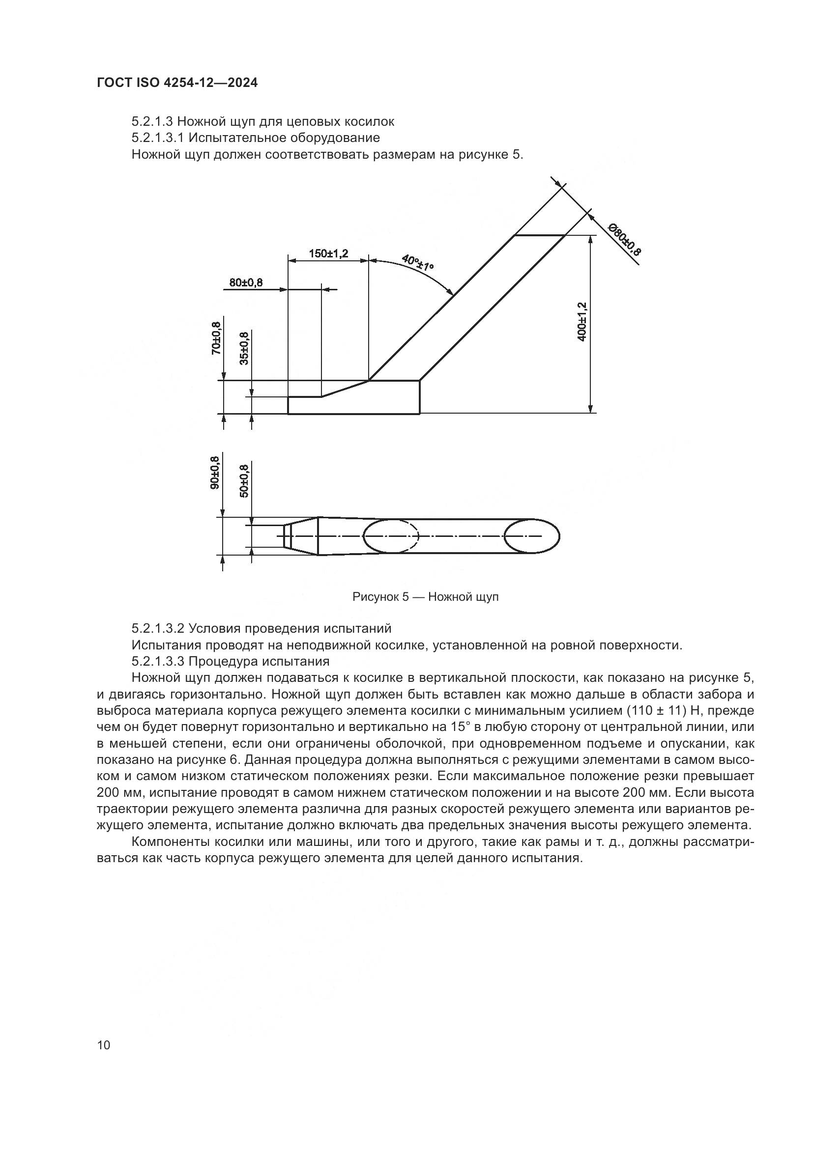 ГОСТ ISO 4254-12-2024, страница 14