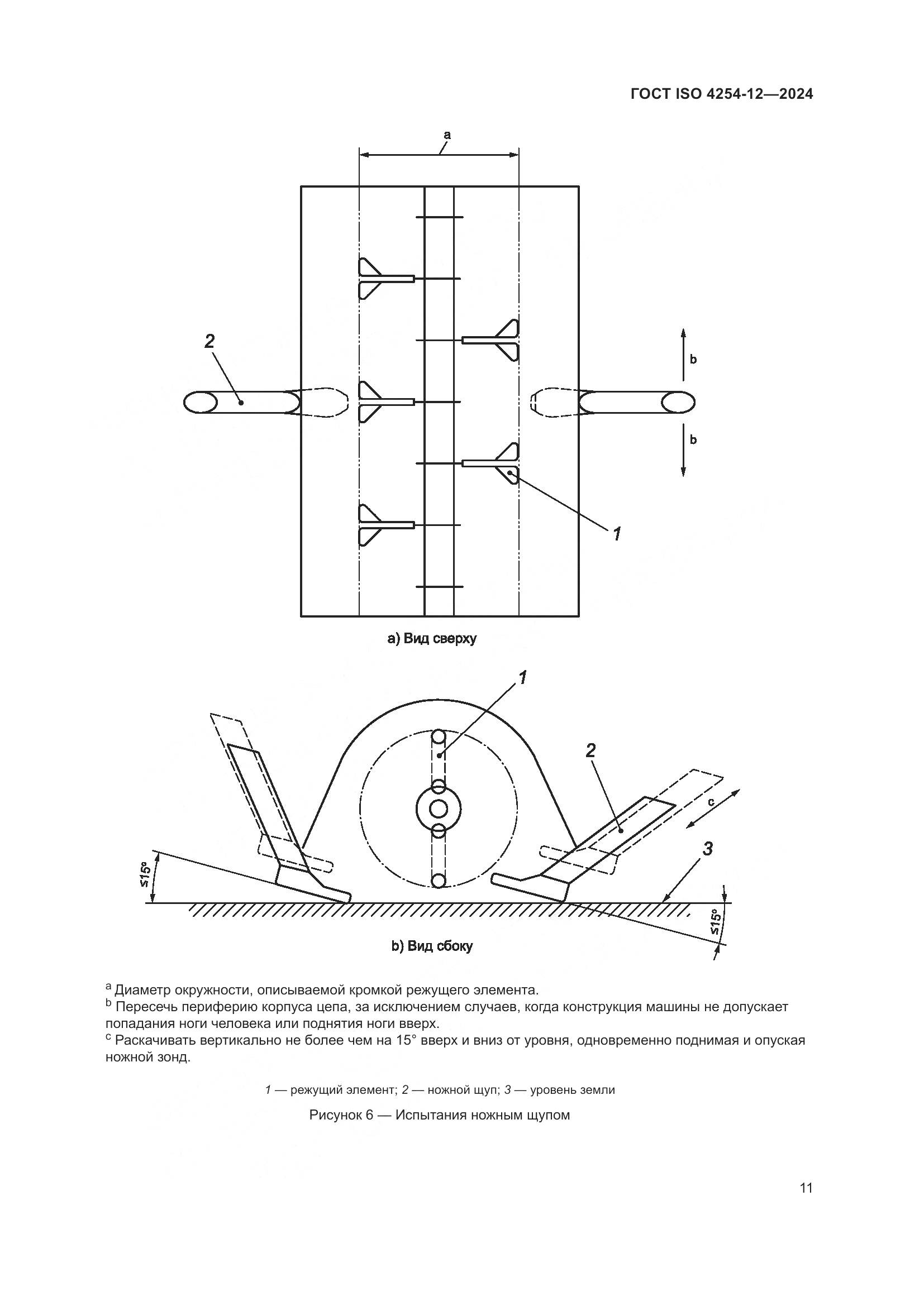 ГОСТ ISO 4254-12-2024, страница 15