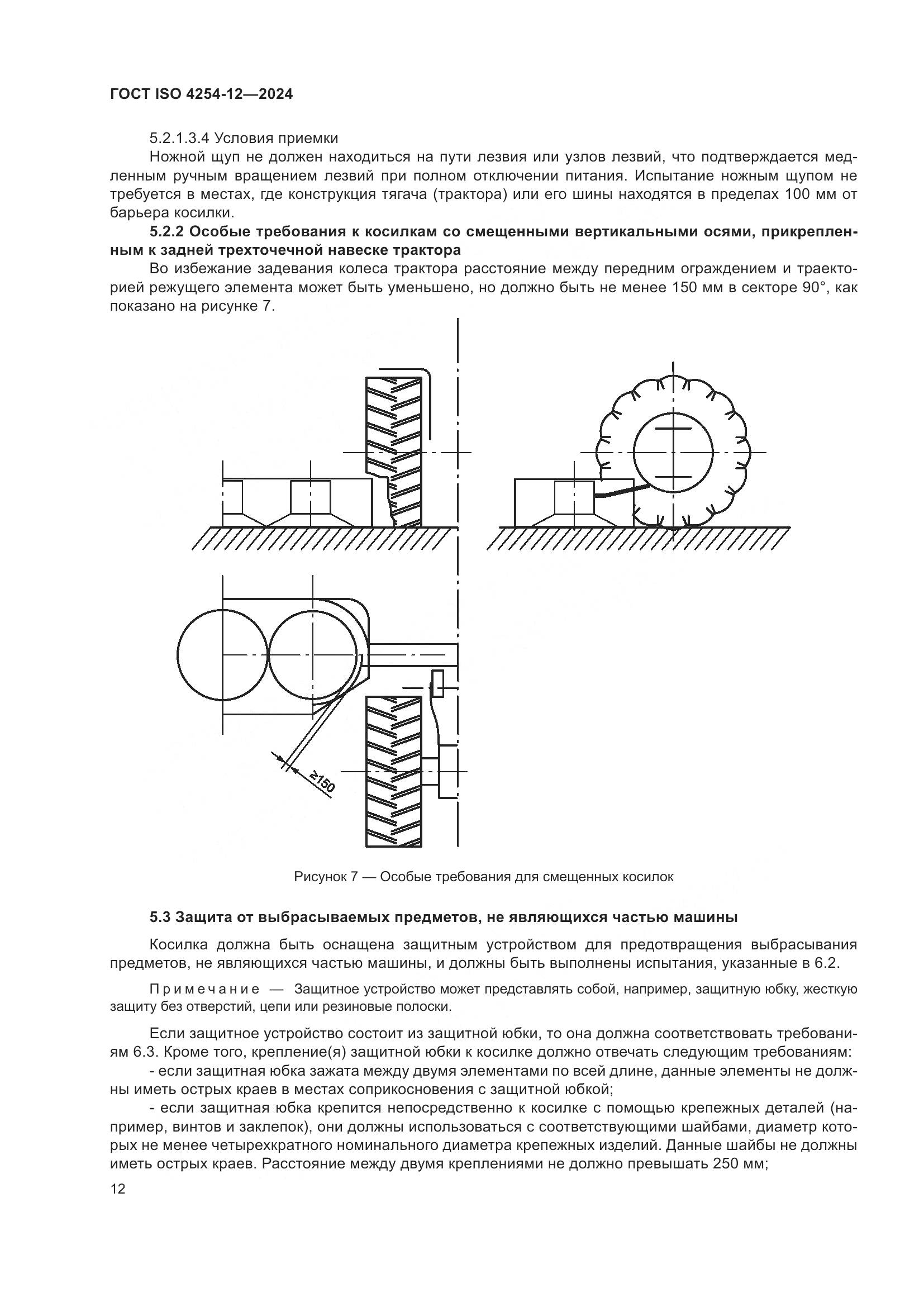 ГОСТ ISO 4254-12-2024, страница 16