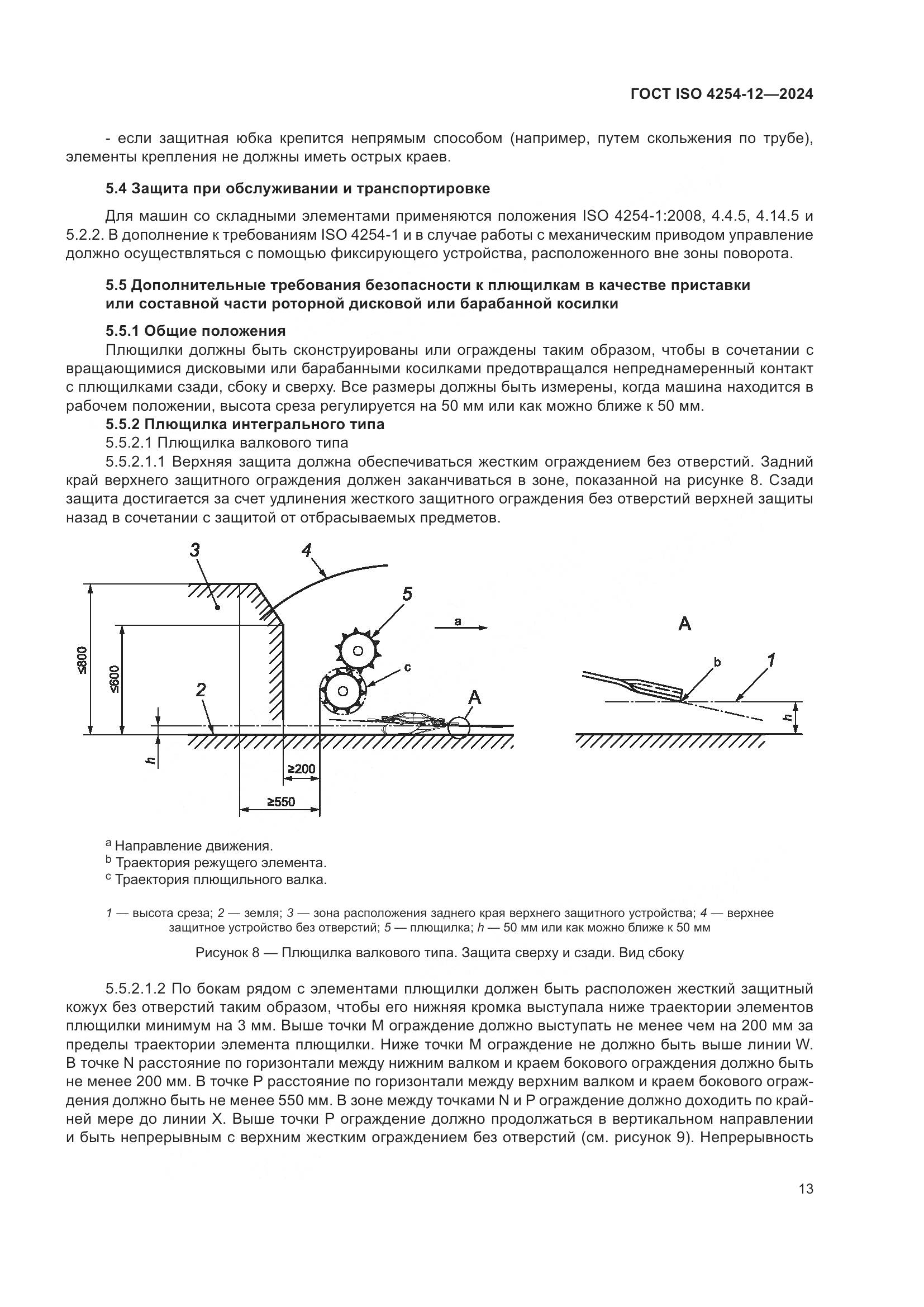 ГОСТ ISO 4254-12-2024, страница 17
