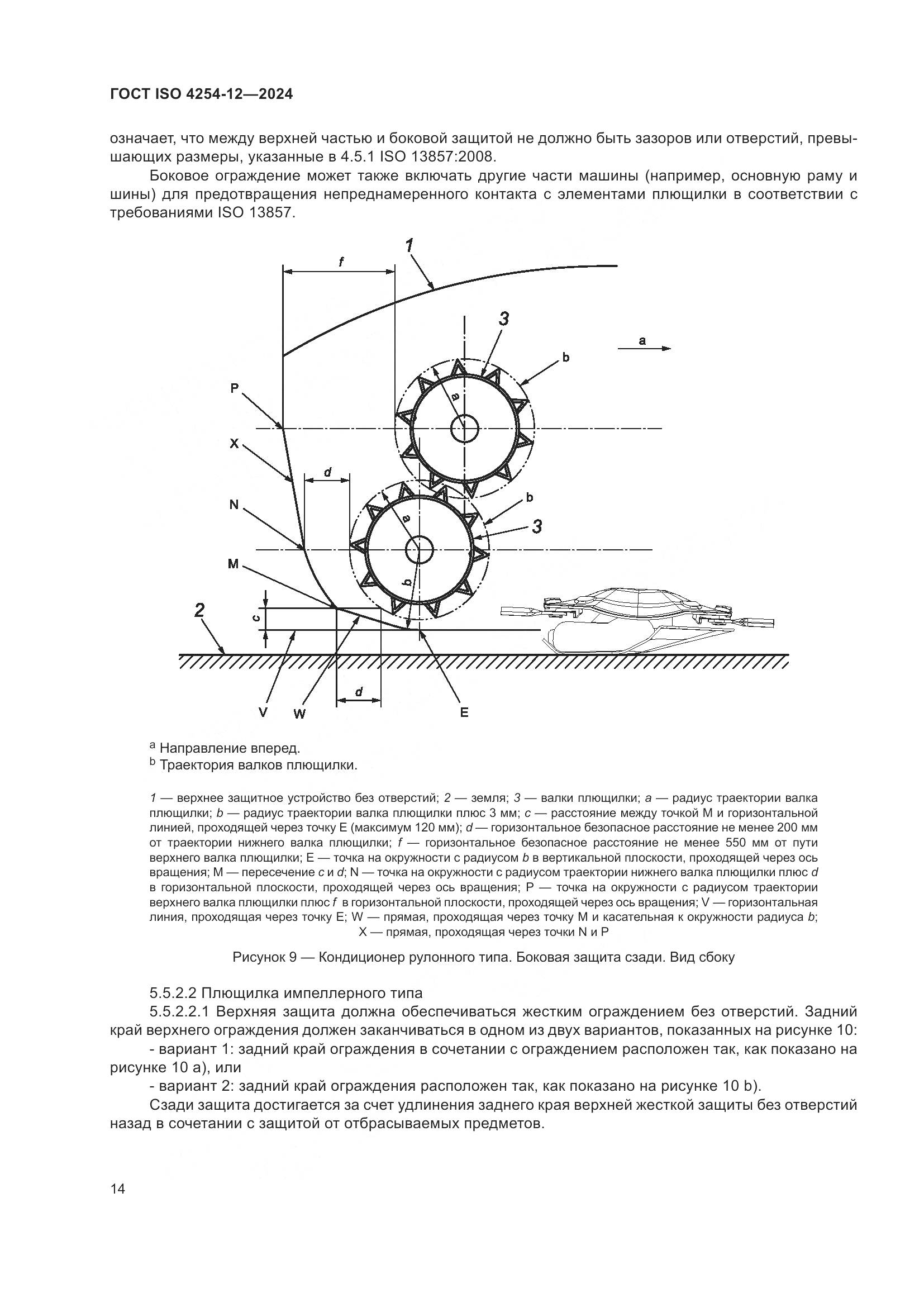 ГОСТ ISO 4254-12-2024, страница 18