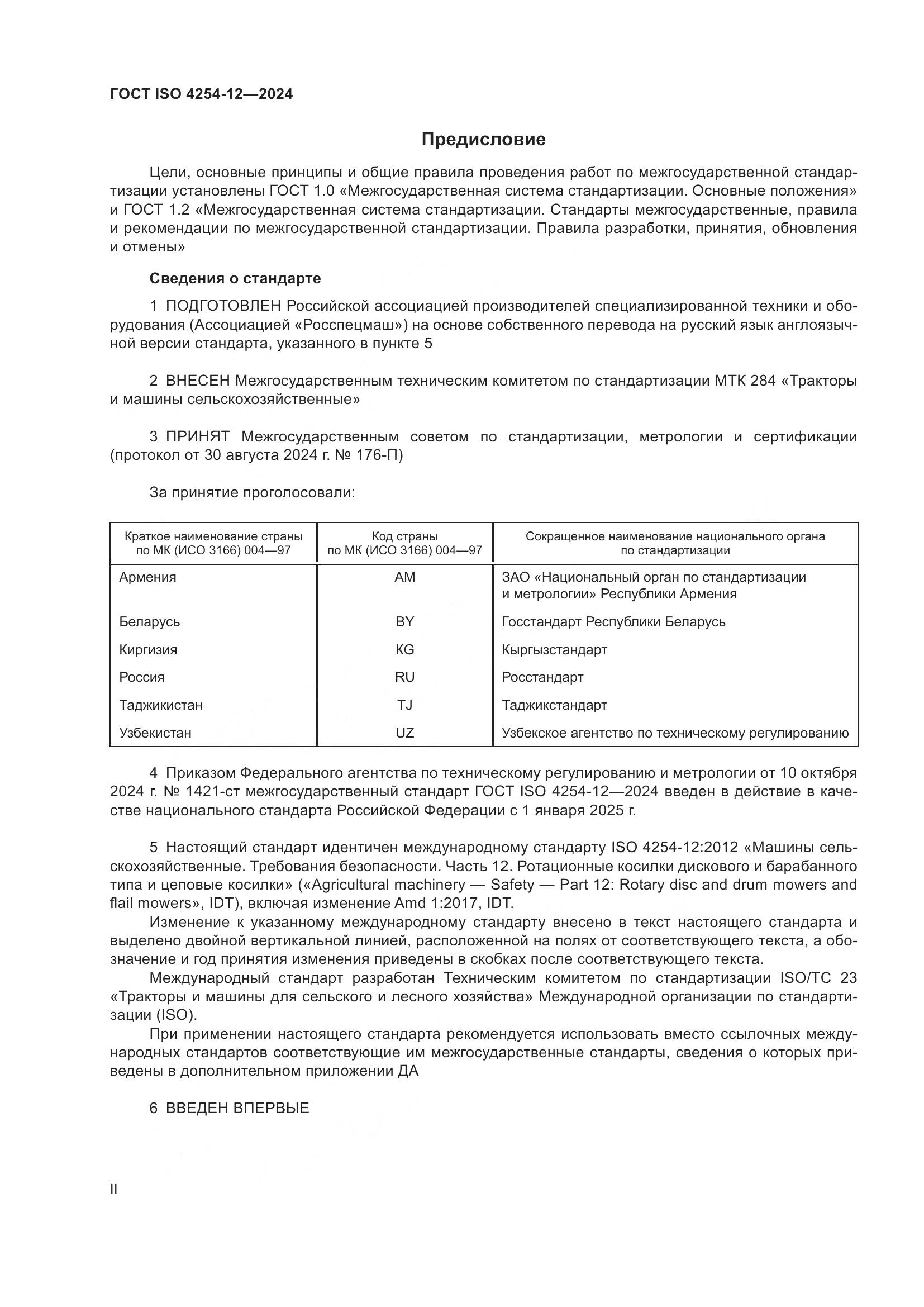ГОСТ ISO 4254-12-2024, страница 2