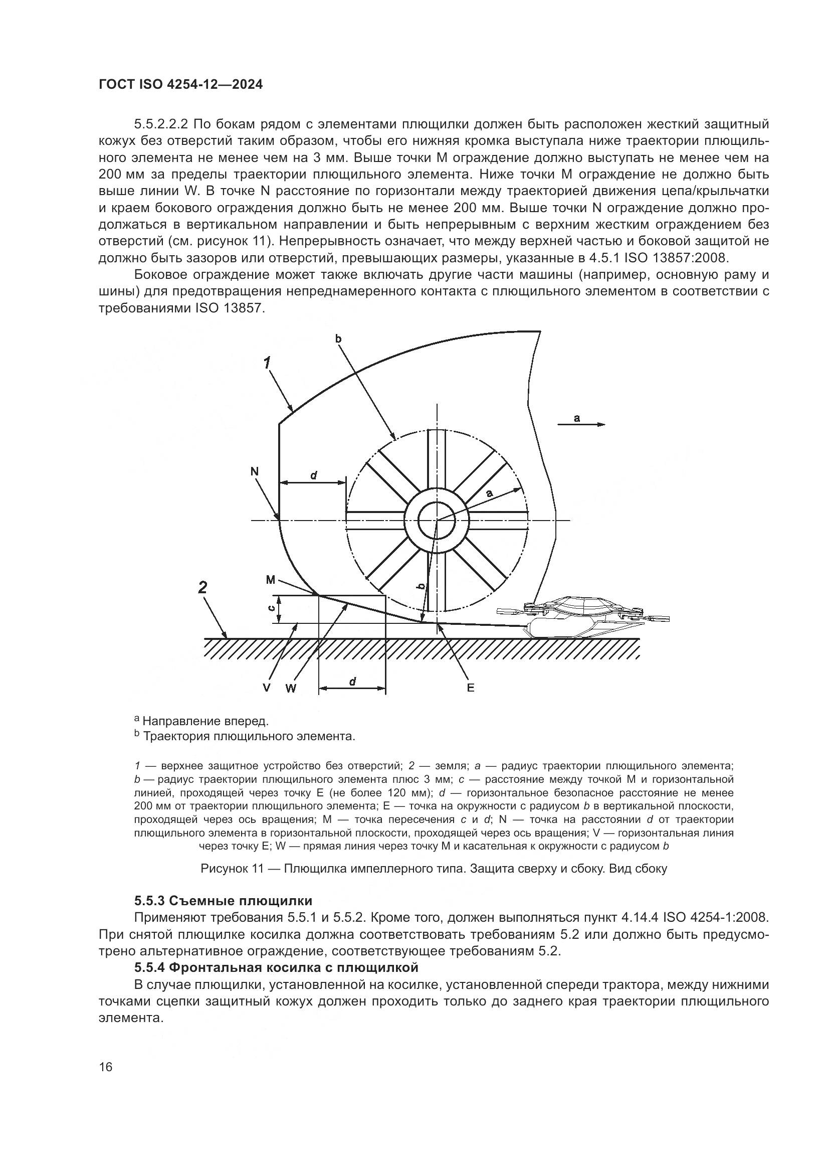 ГОСТ ISO 4254-12-2024, страница 20