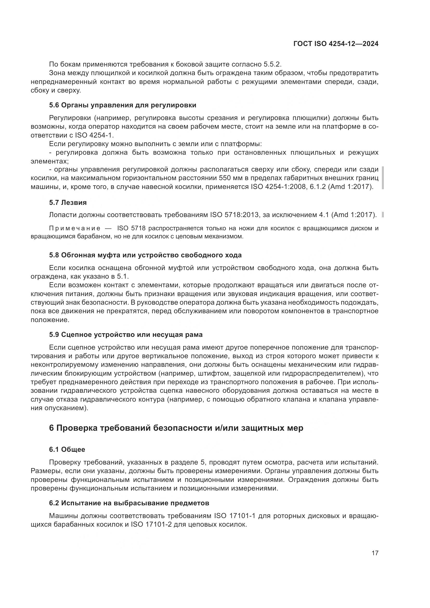 ГОСТ ISO 4254-12-2024, страница 21